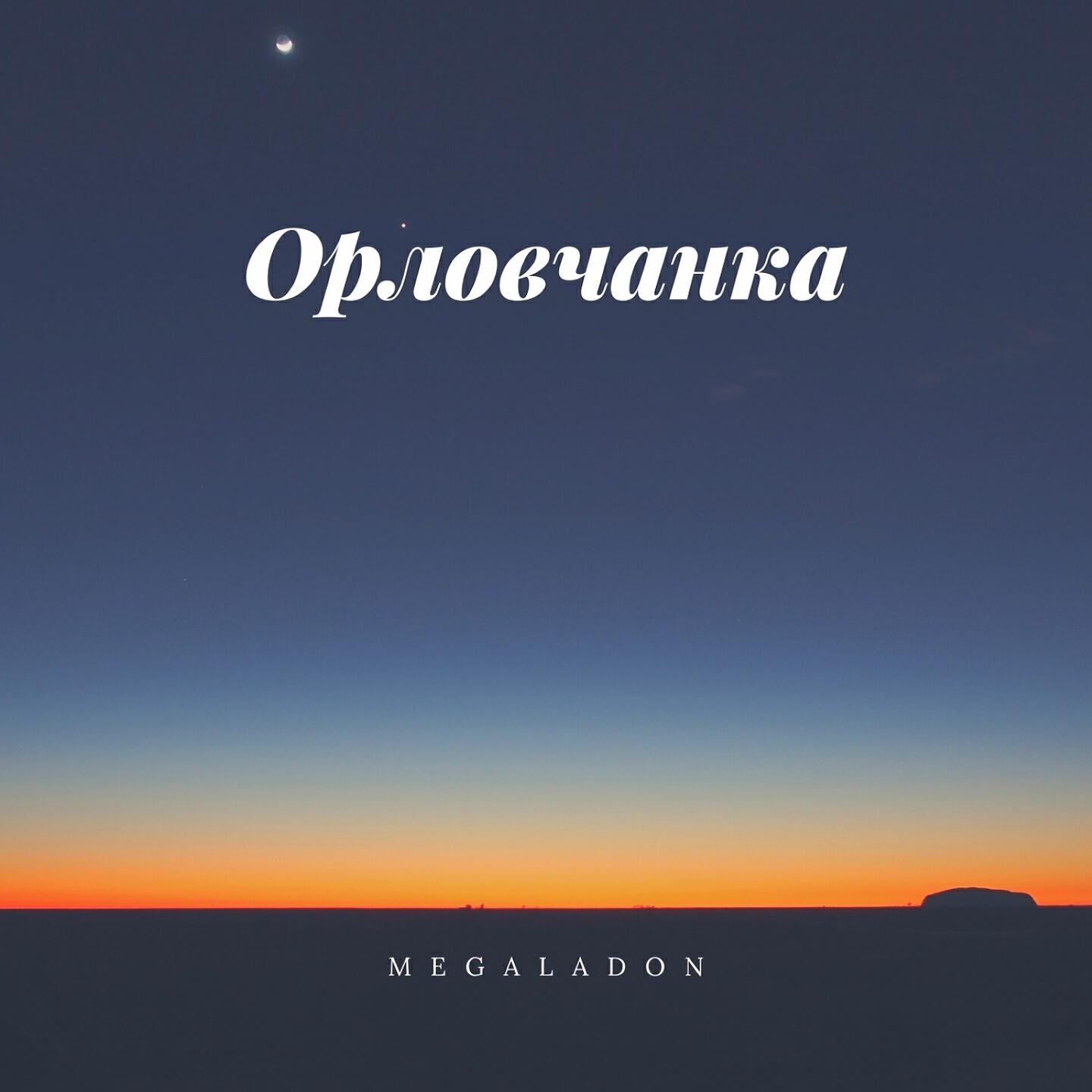 Релиз Орловчанка