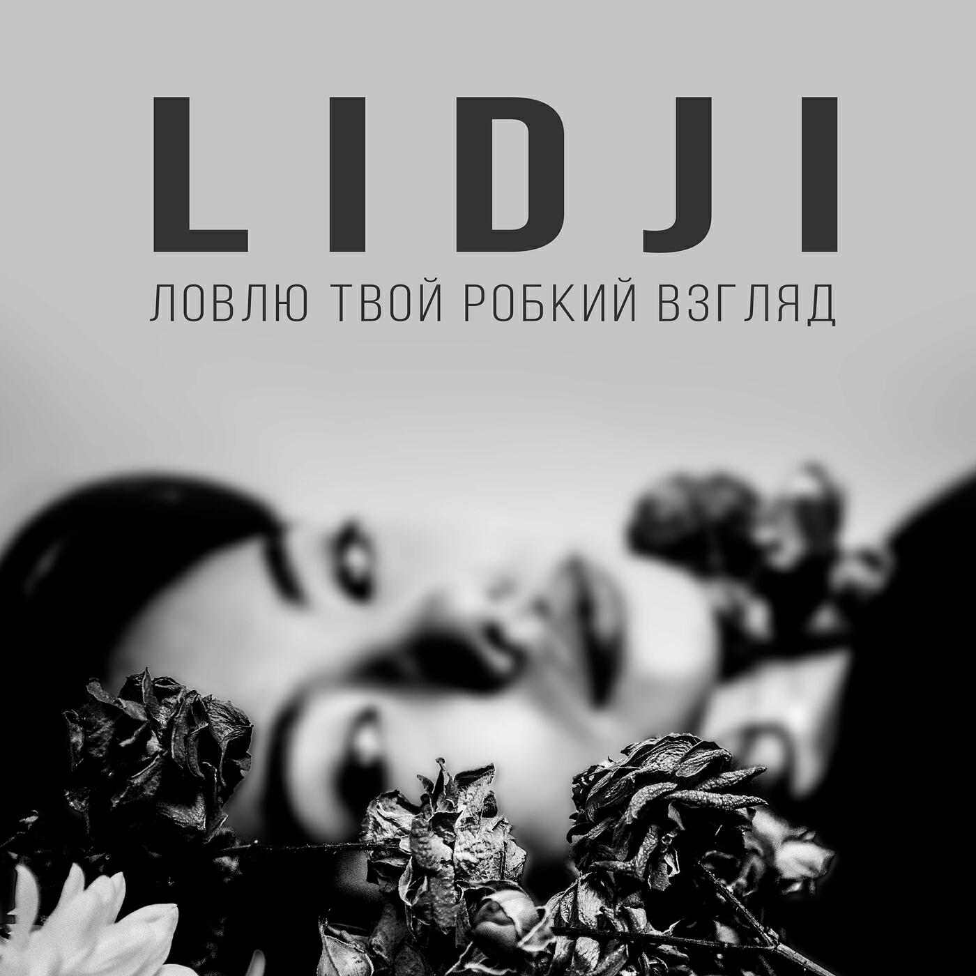Постер альбома Ловлю твой робкий взгляд