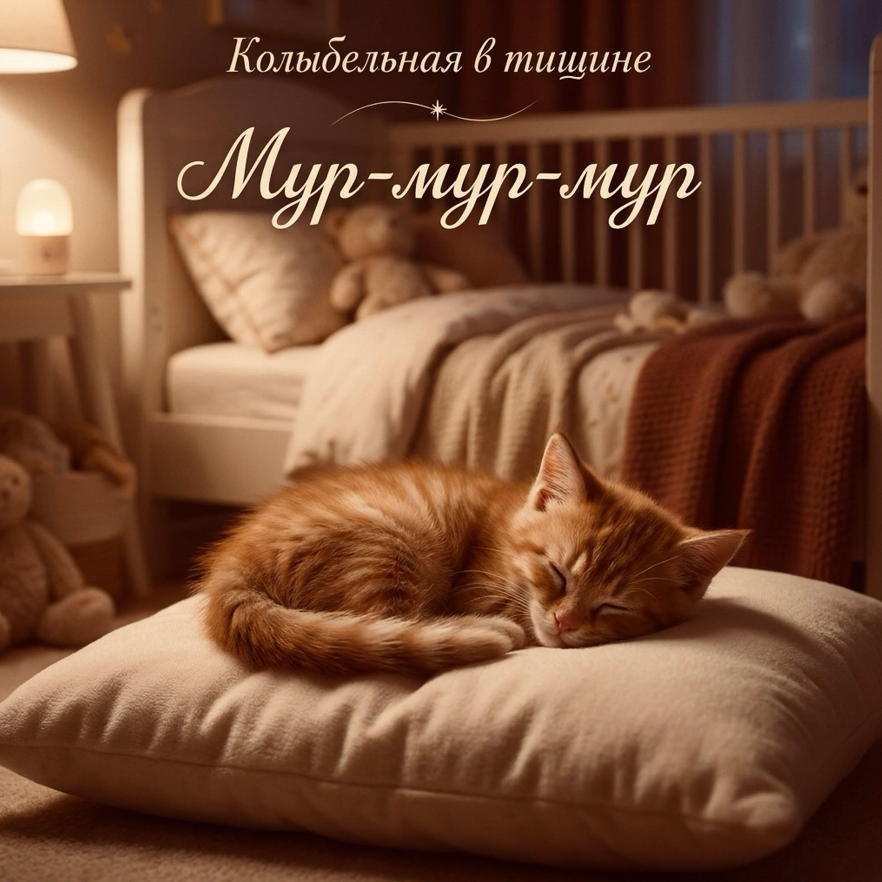 Релиз Мур-мур-мур