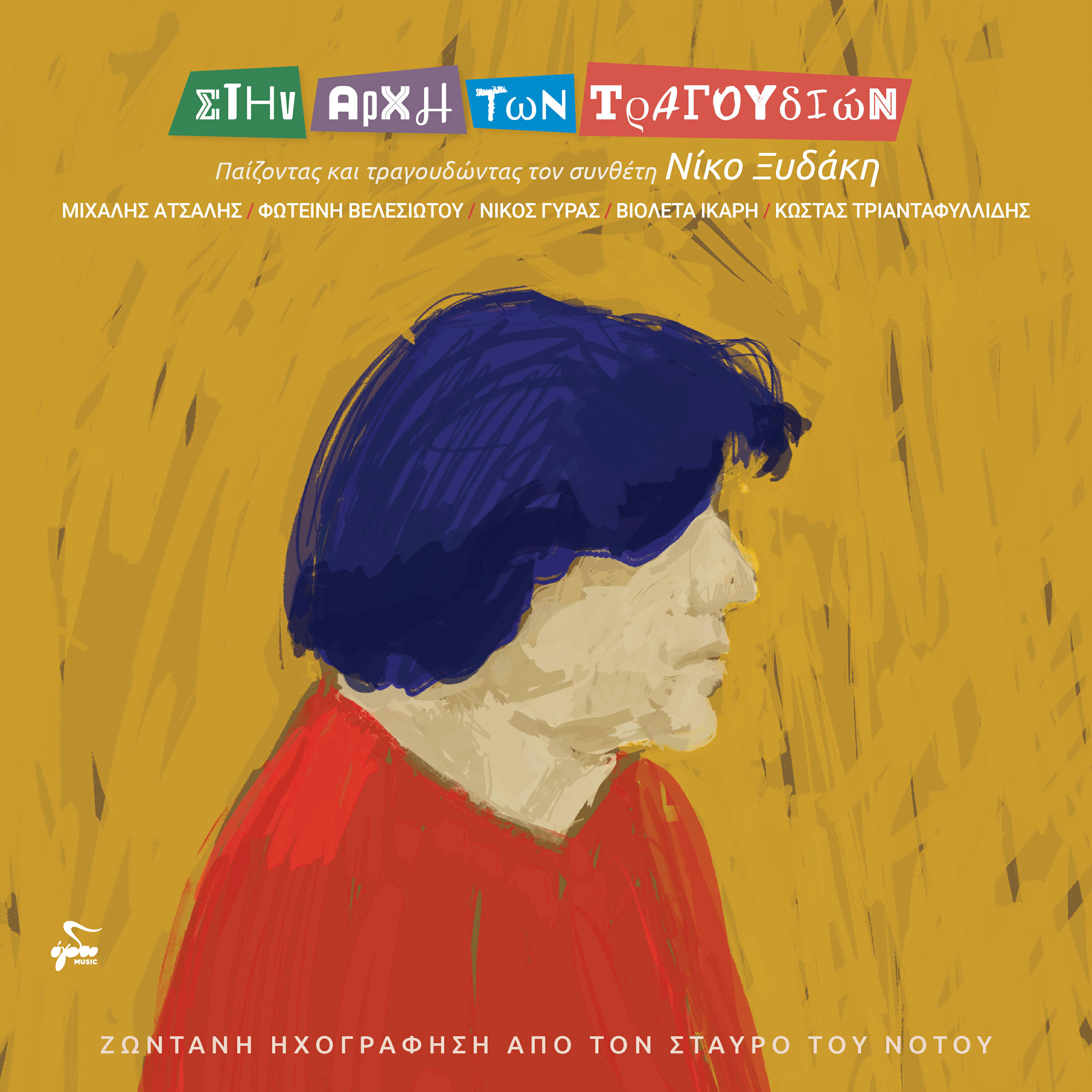 Релиз Stin Arhi Ton Tragoudion