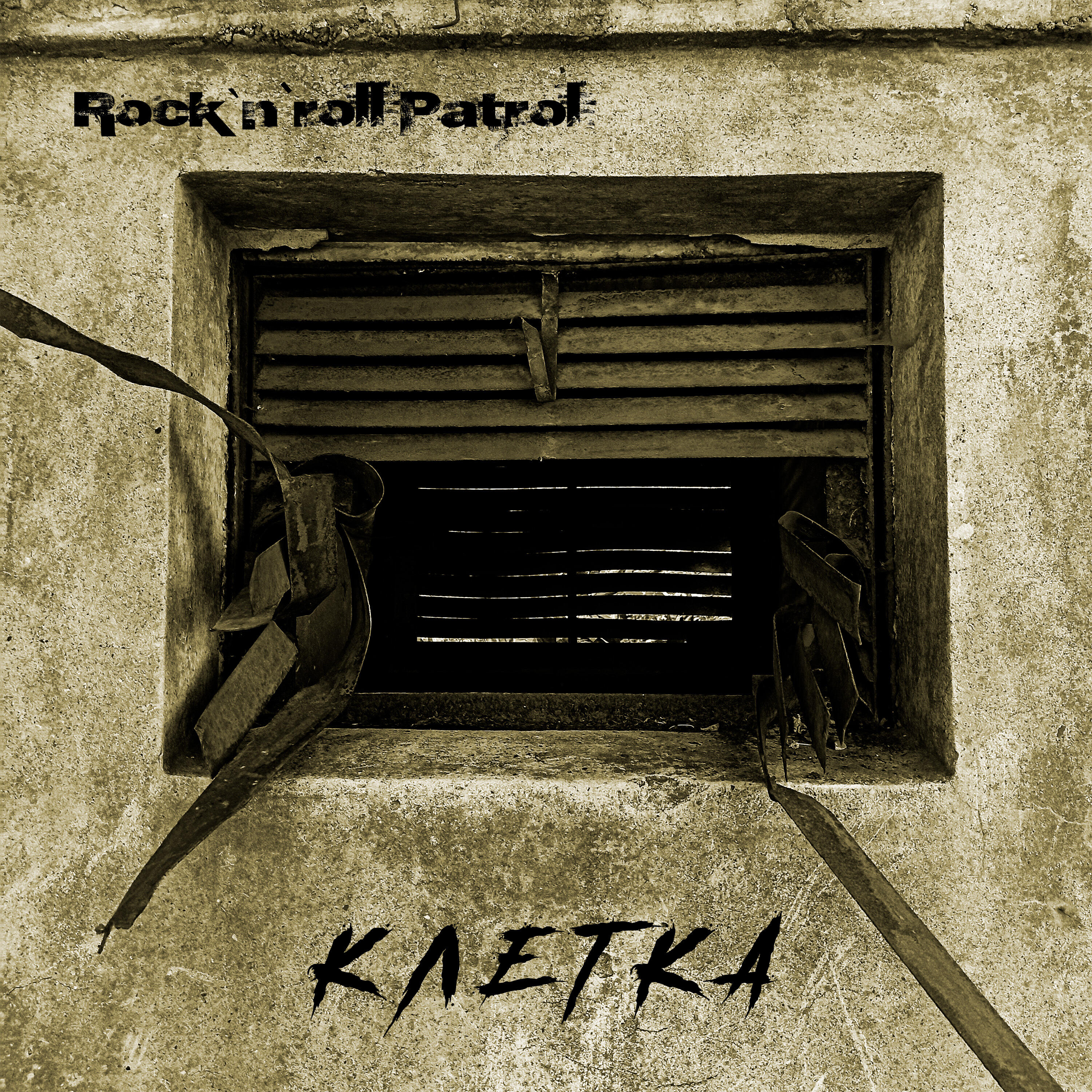 Релиз Клетка