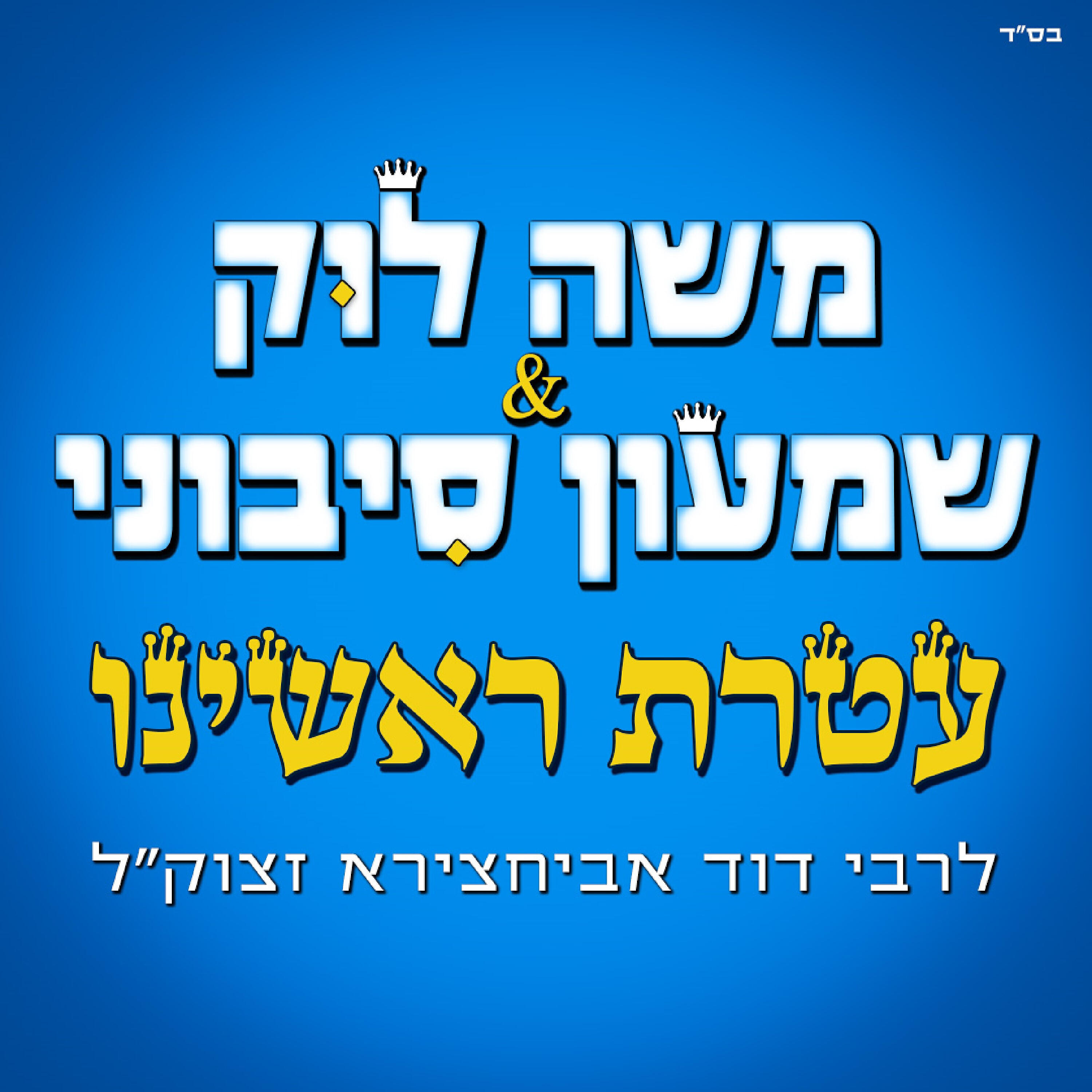 משה לוק