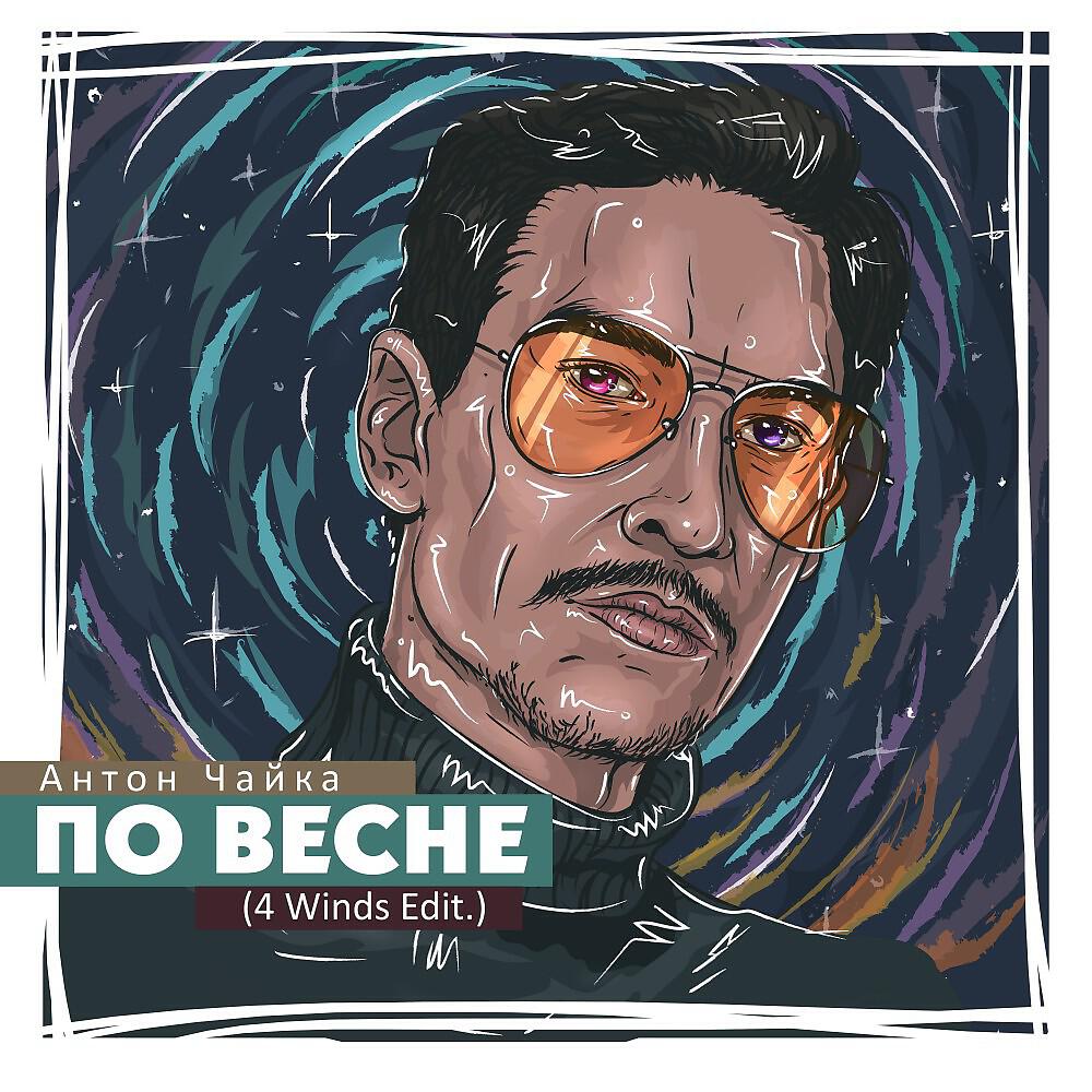 Релиз По весне (4 Winds edit)