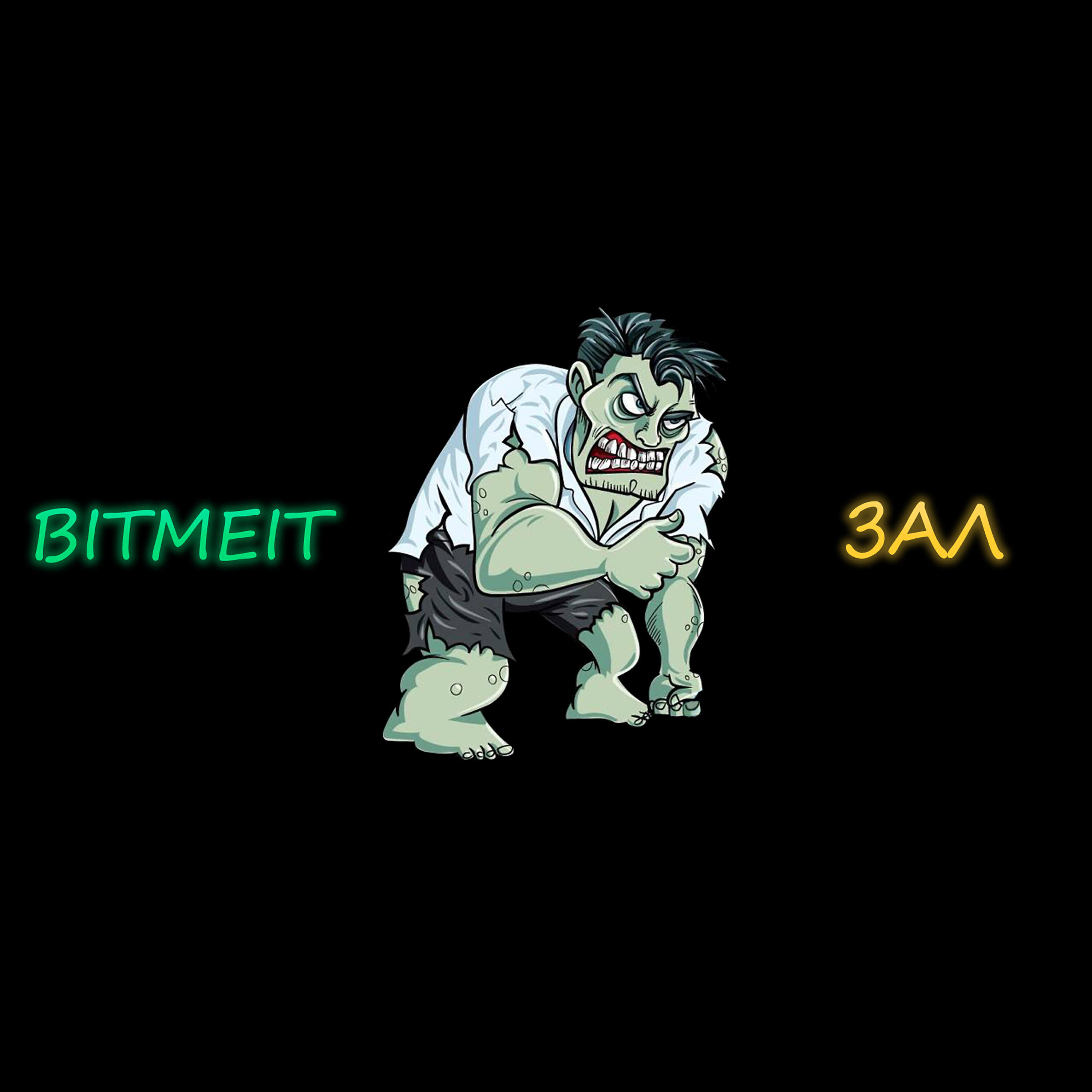 Релиз Зал