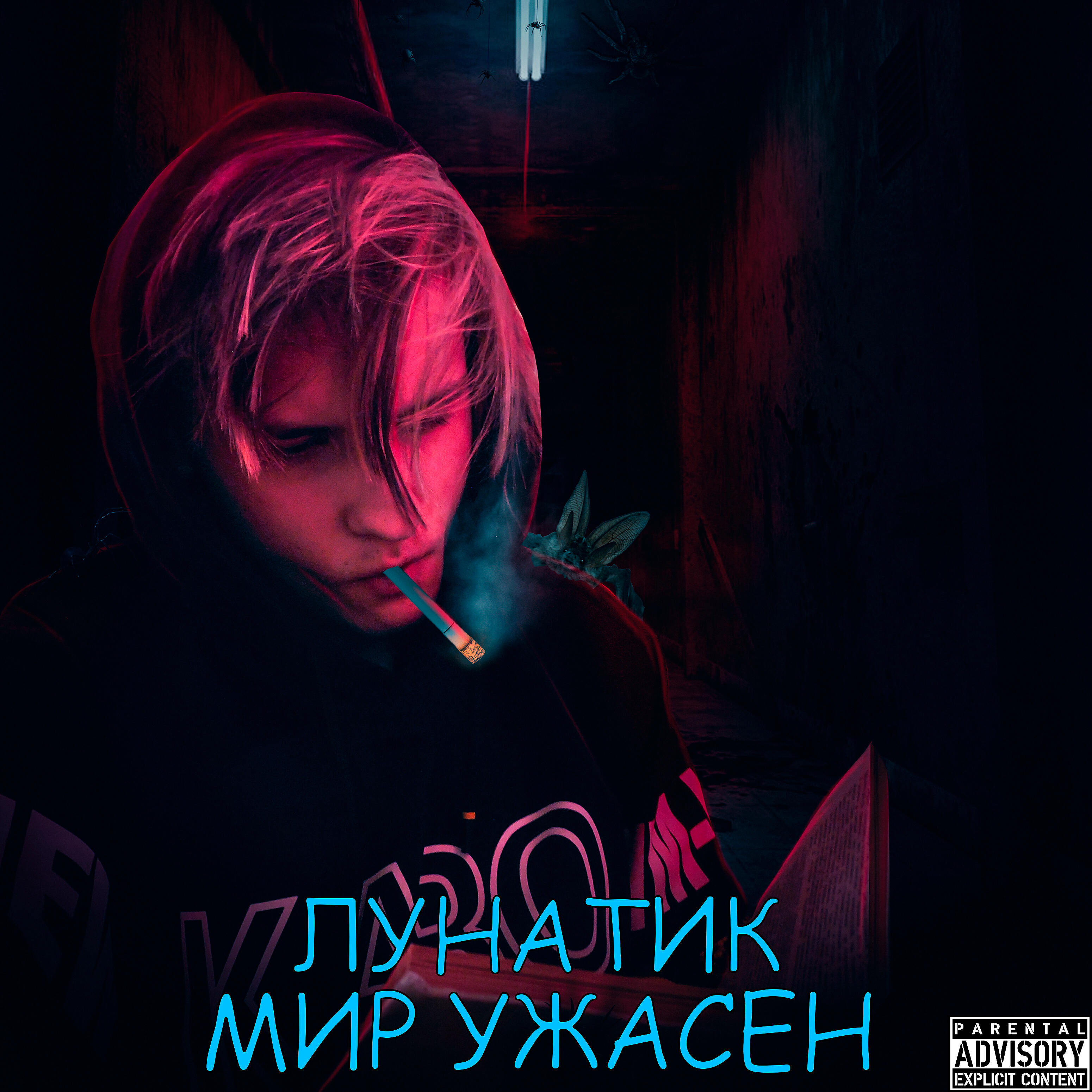 Постер альбома Мир ужасен