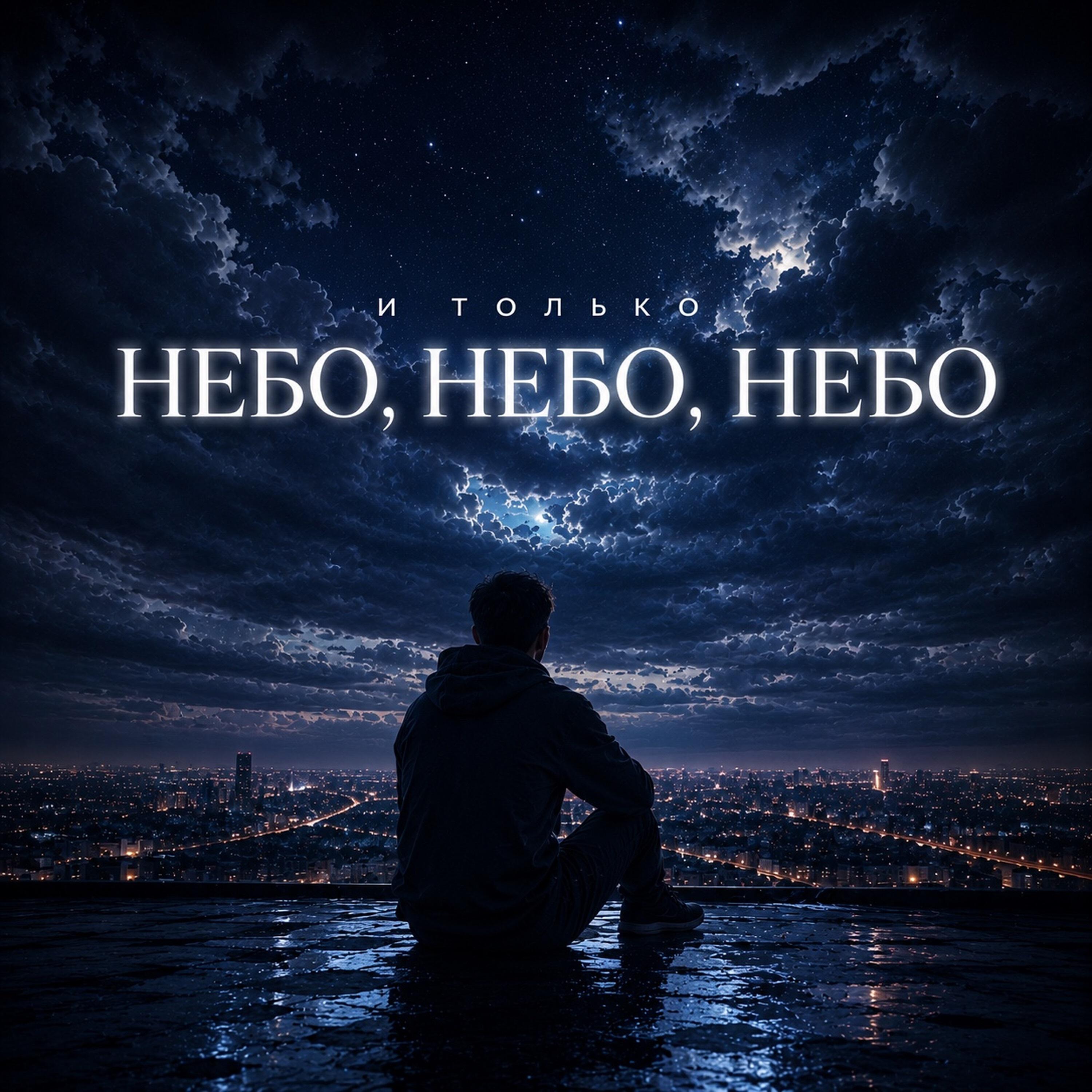 Релиз И только небо