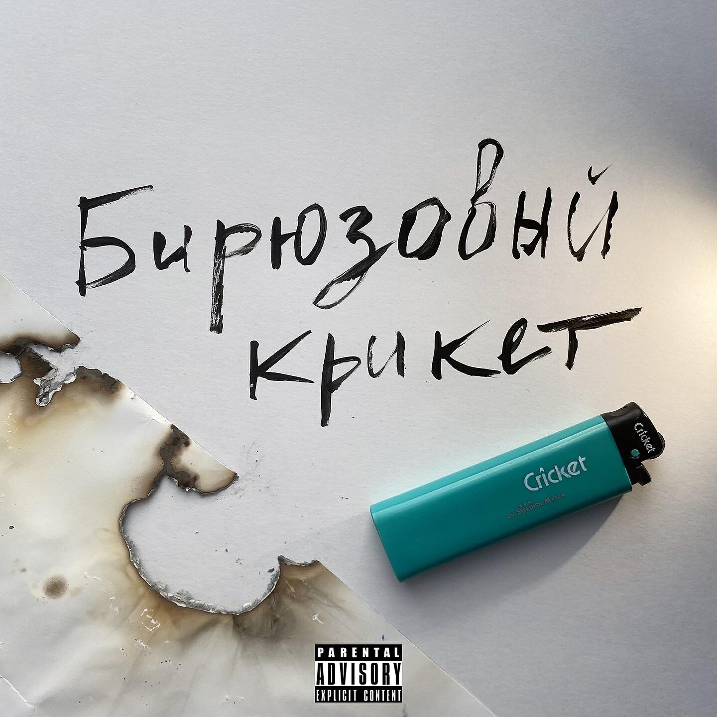 Релиз Бирюзовый крикет