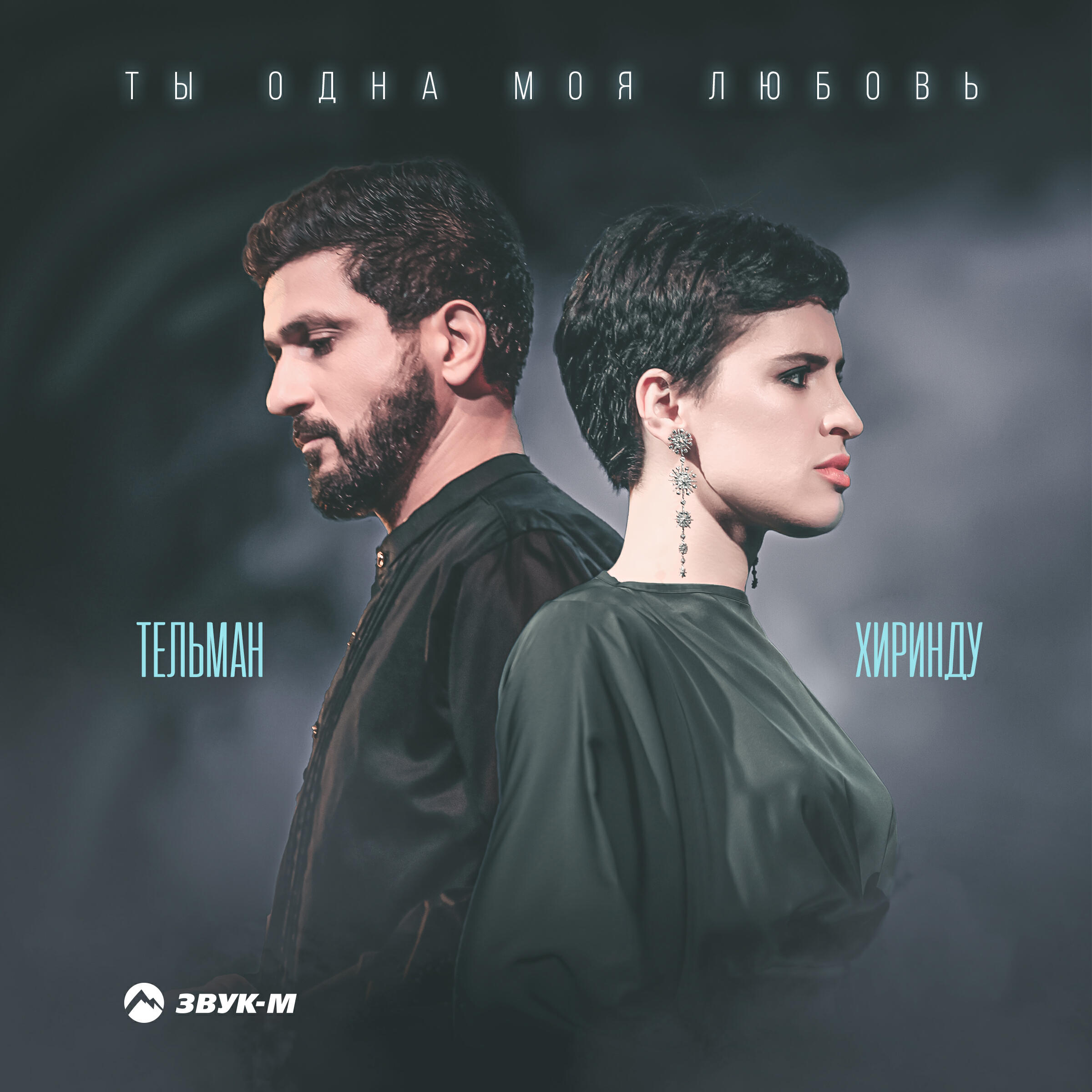 Релиз Ты одна моя любовь