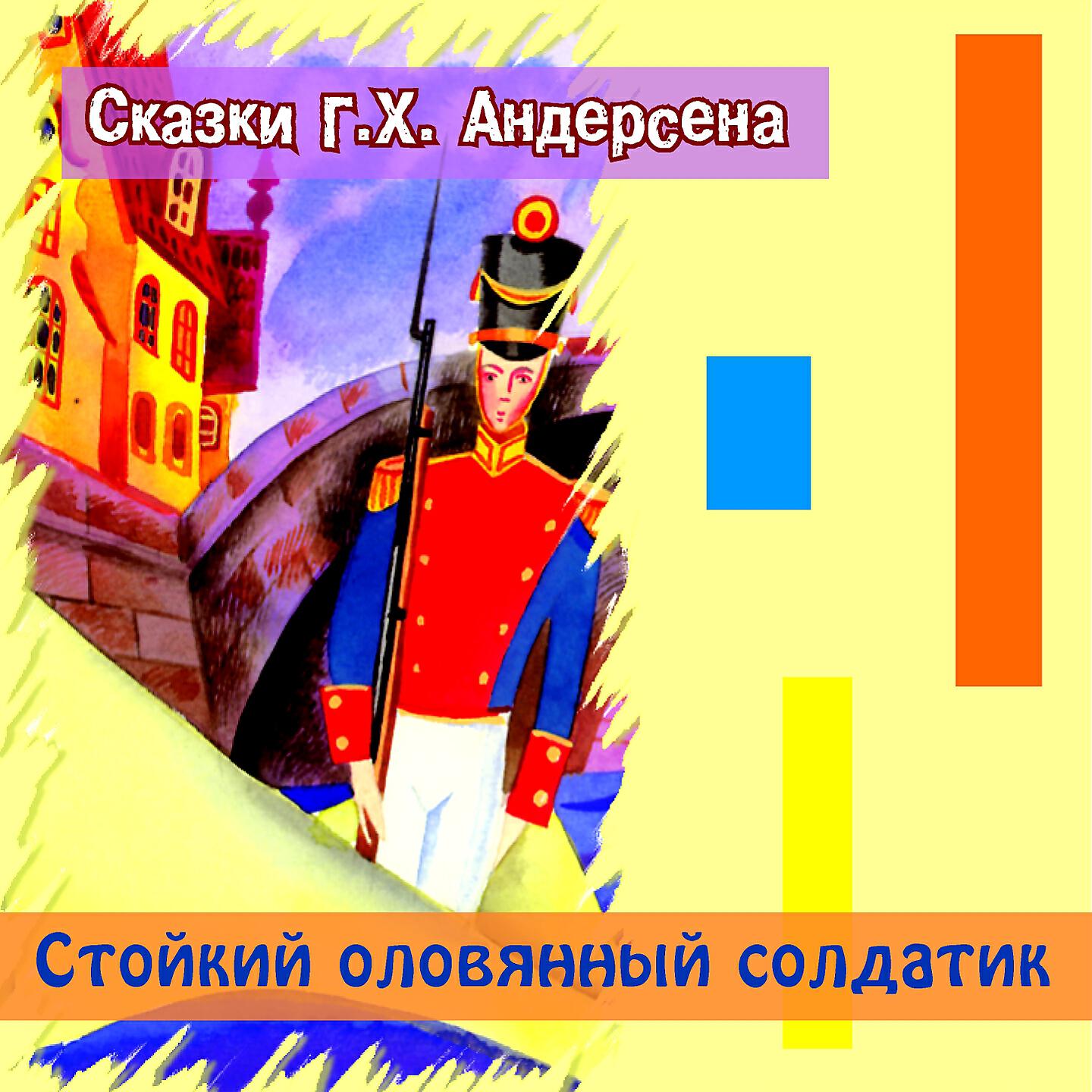 Книга Стойкий оловянный солдатик