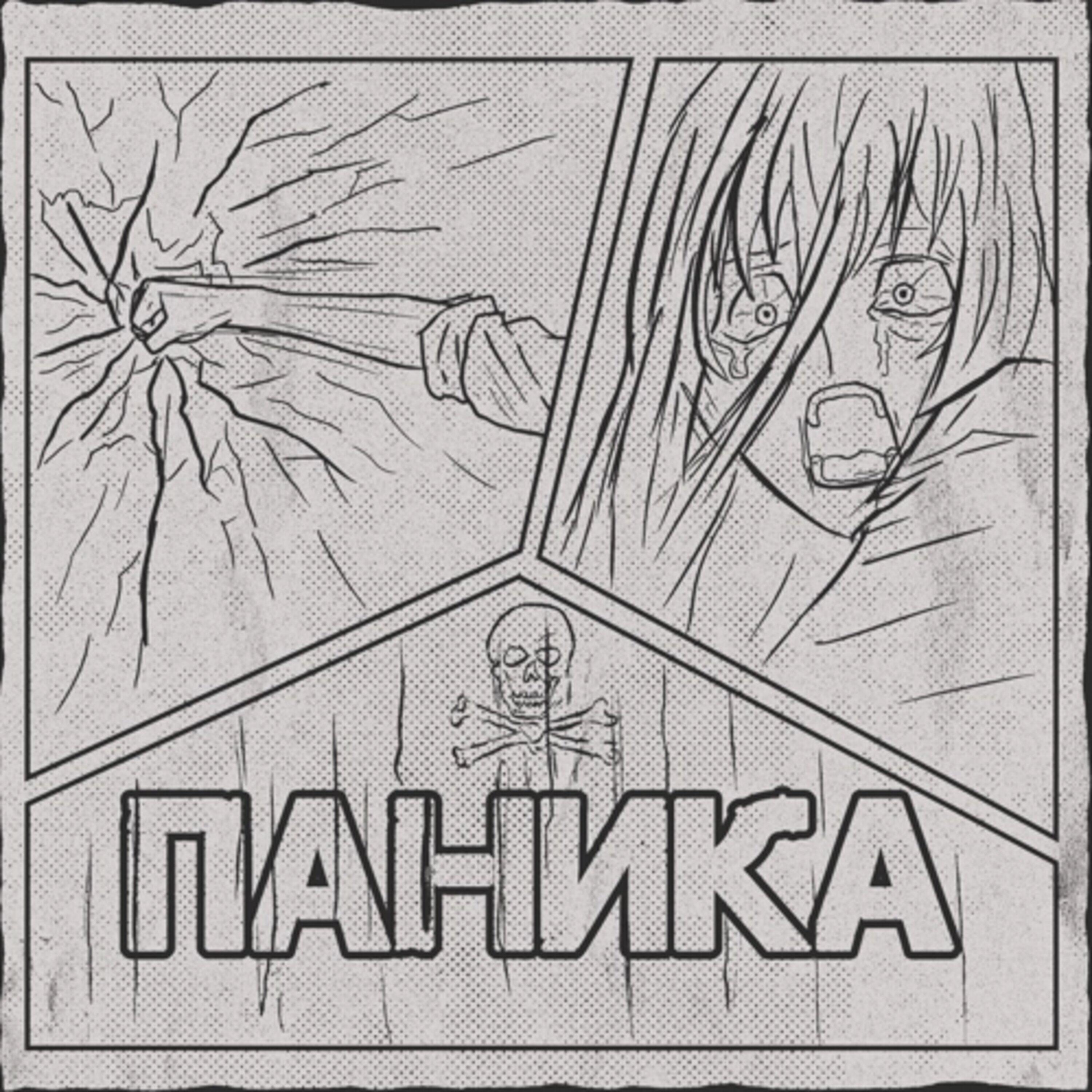 Релиз ПАНИКА