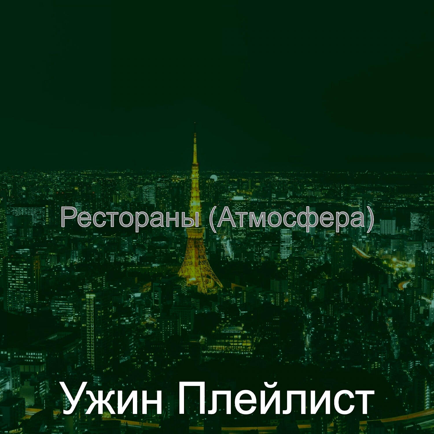 Релиз Рестораны (Атмосфера)