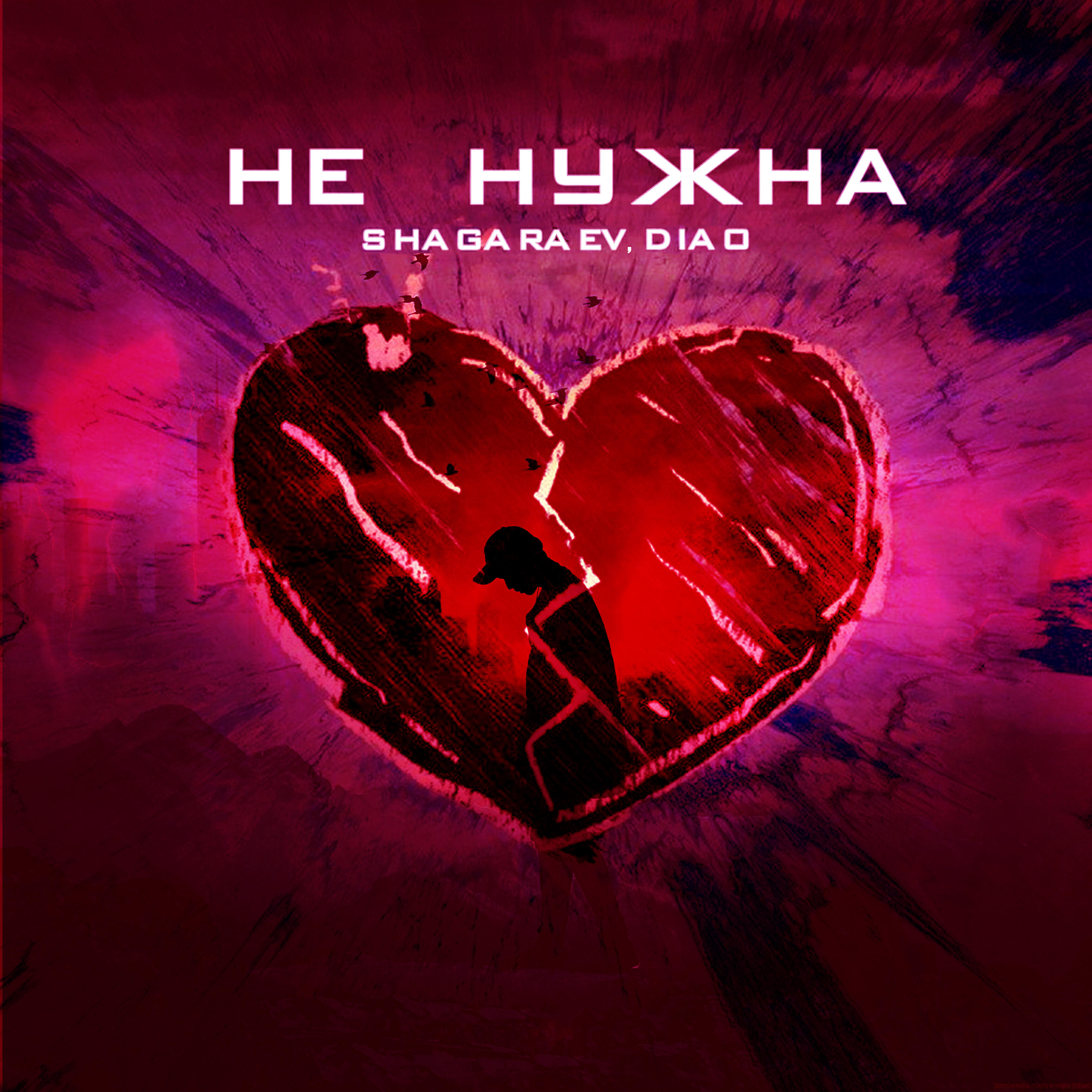 Релиз Не нужна (prod. by меланхолия)