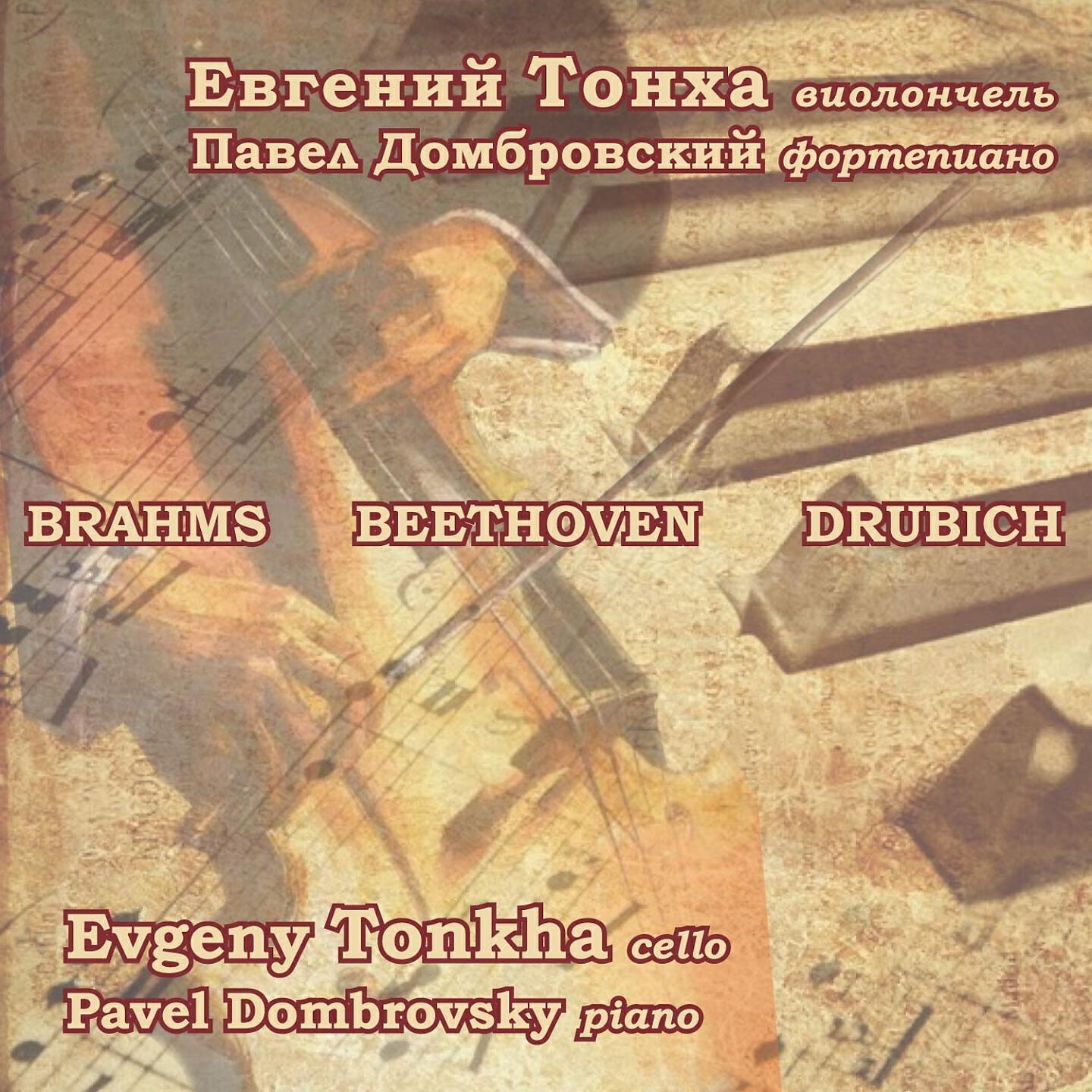 Релиз Brahms, Beethoven, Drubich