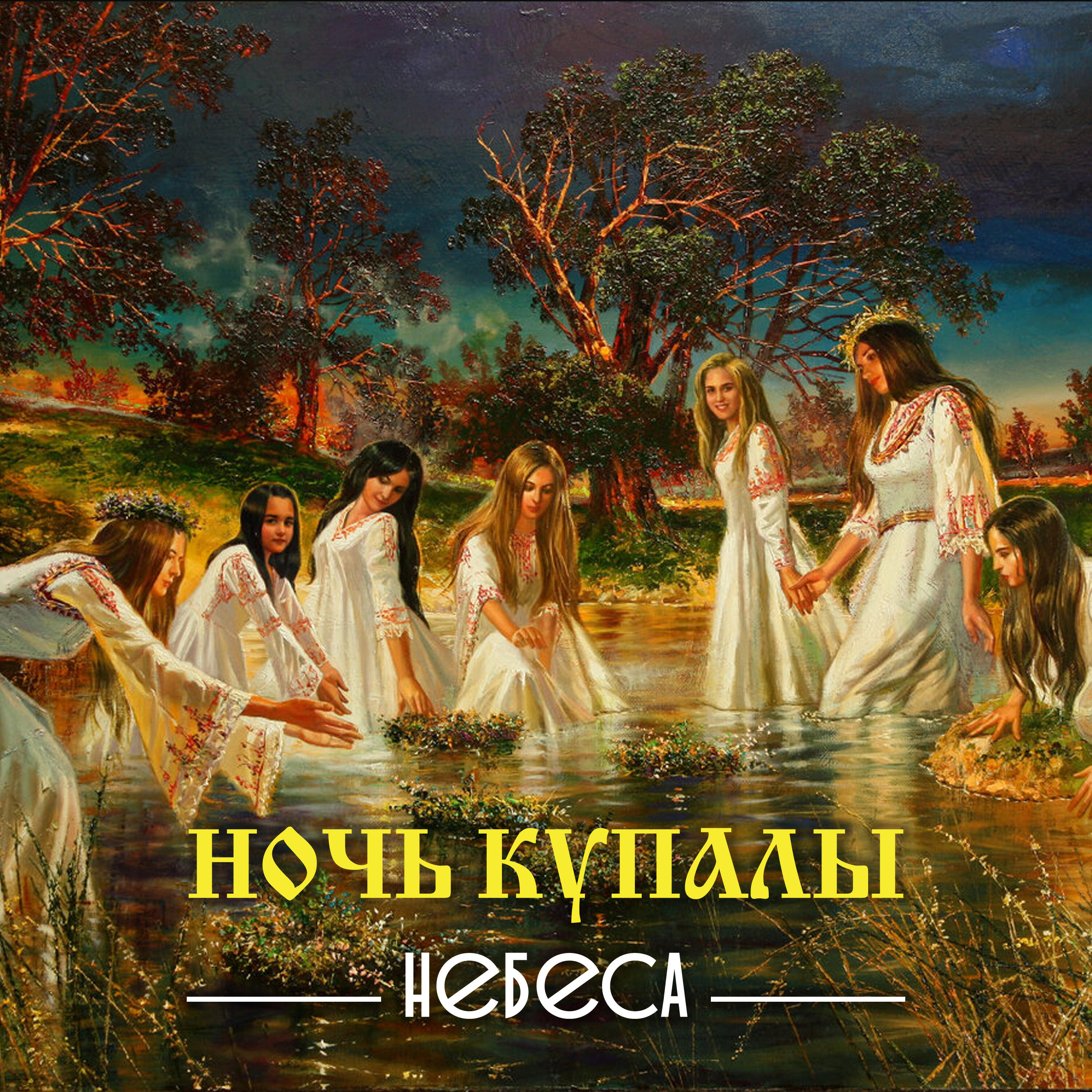 Релиз Ночь Купалы