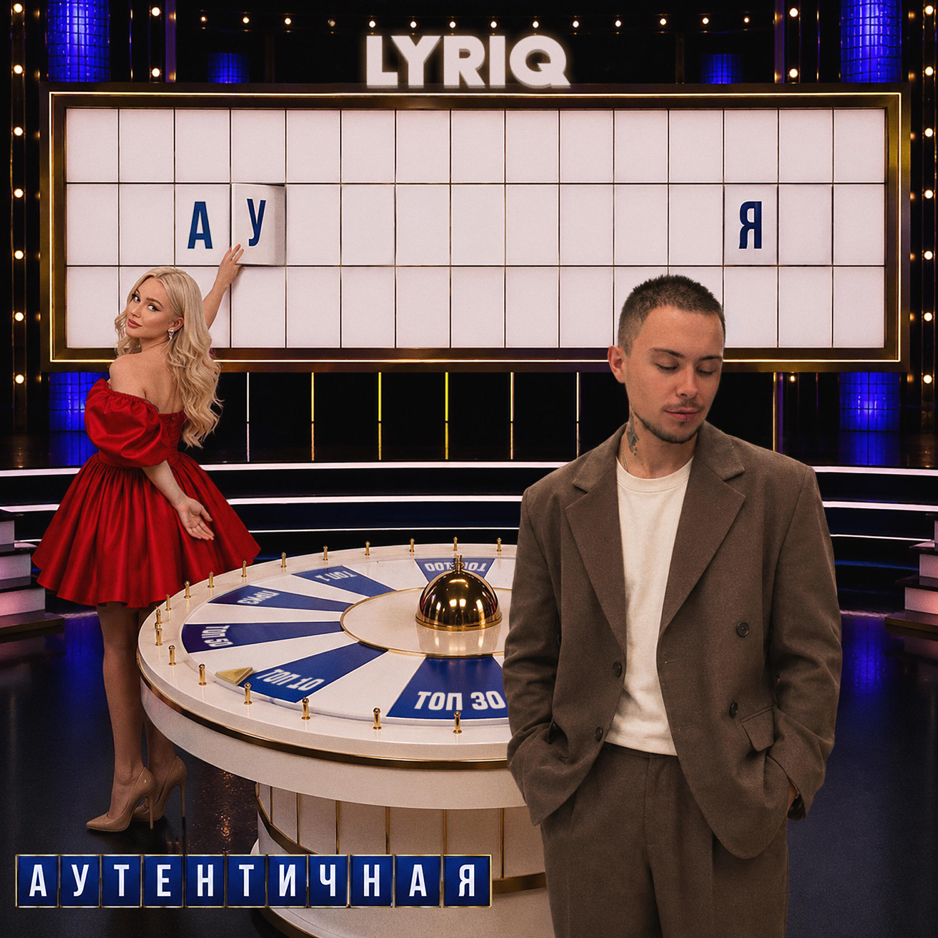 Релиз Аутентичная