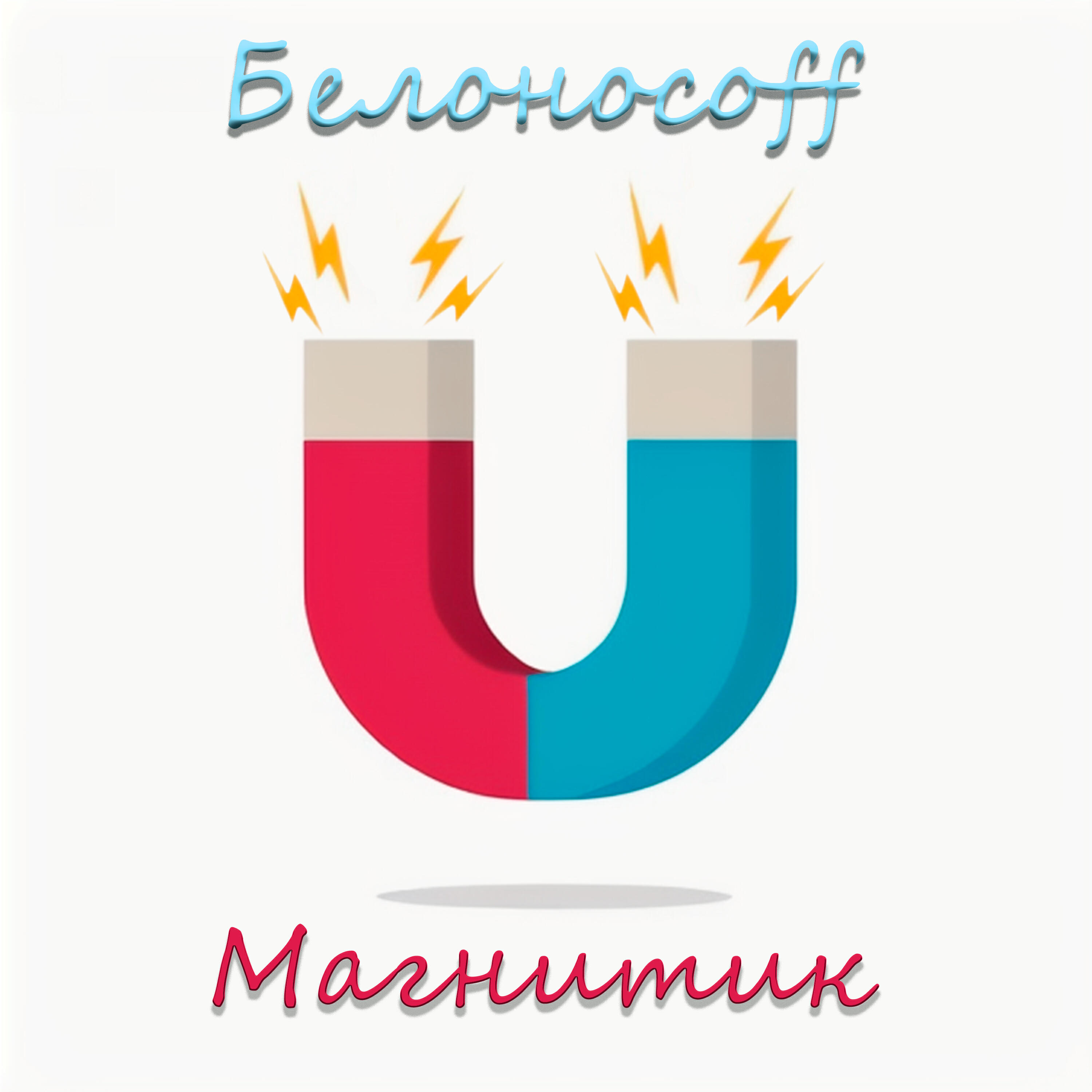 Постер альбома Магнитик