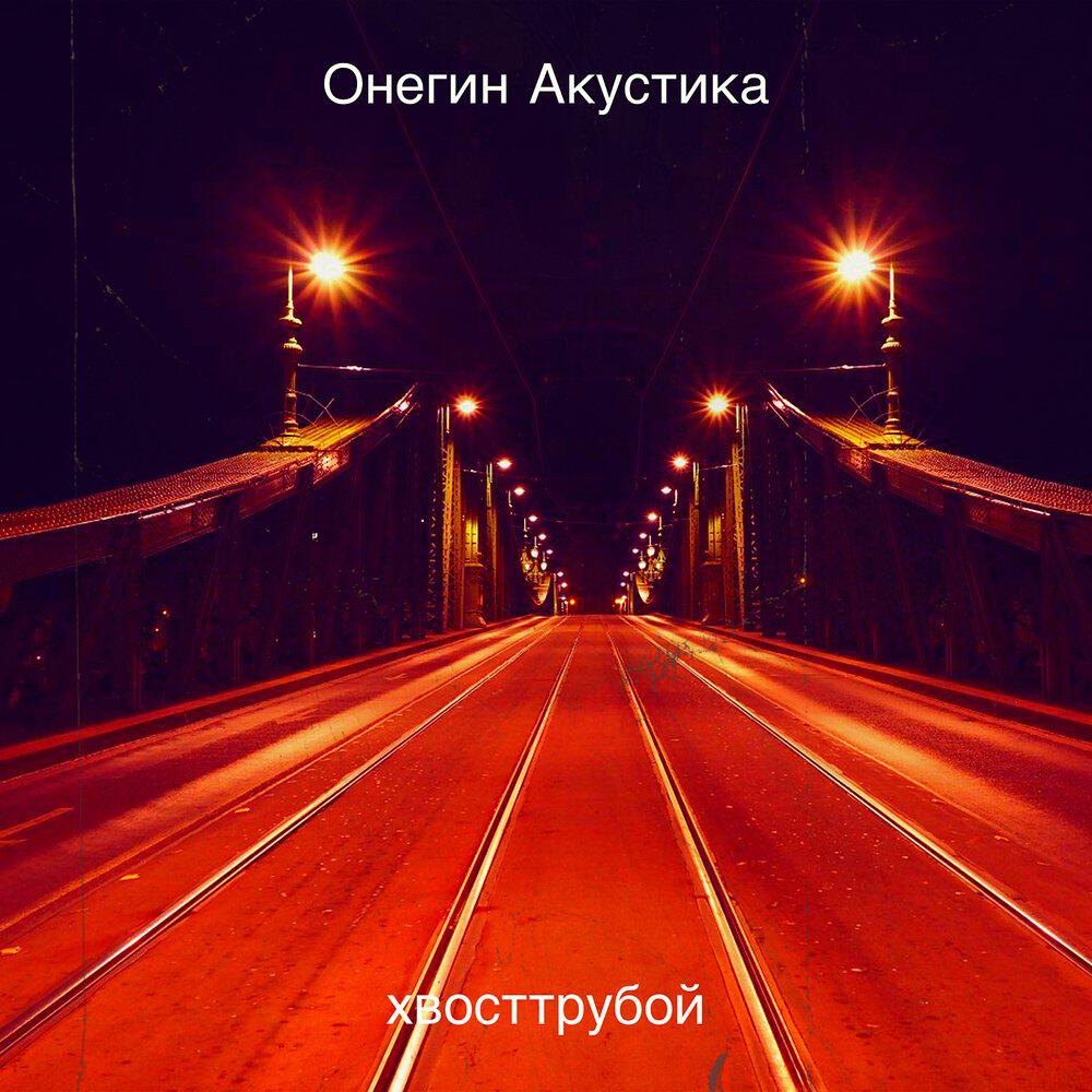 Релиз Онегин Акустика