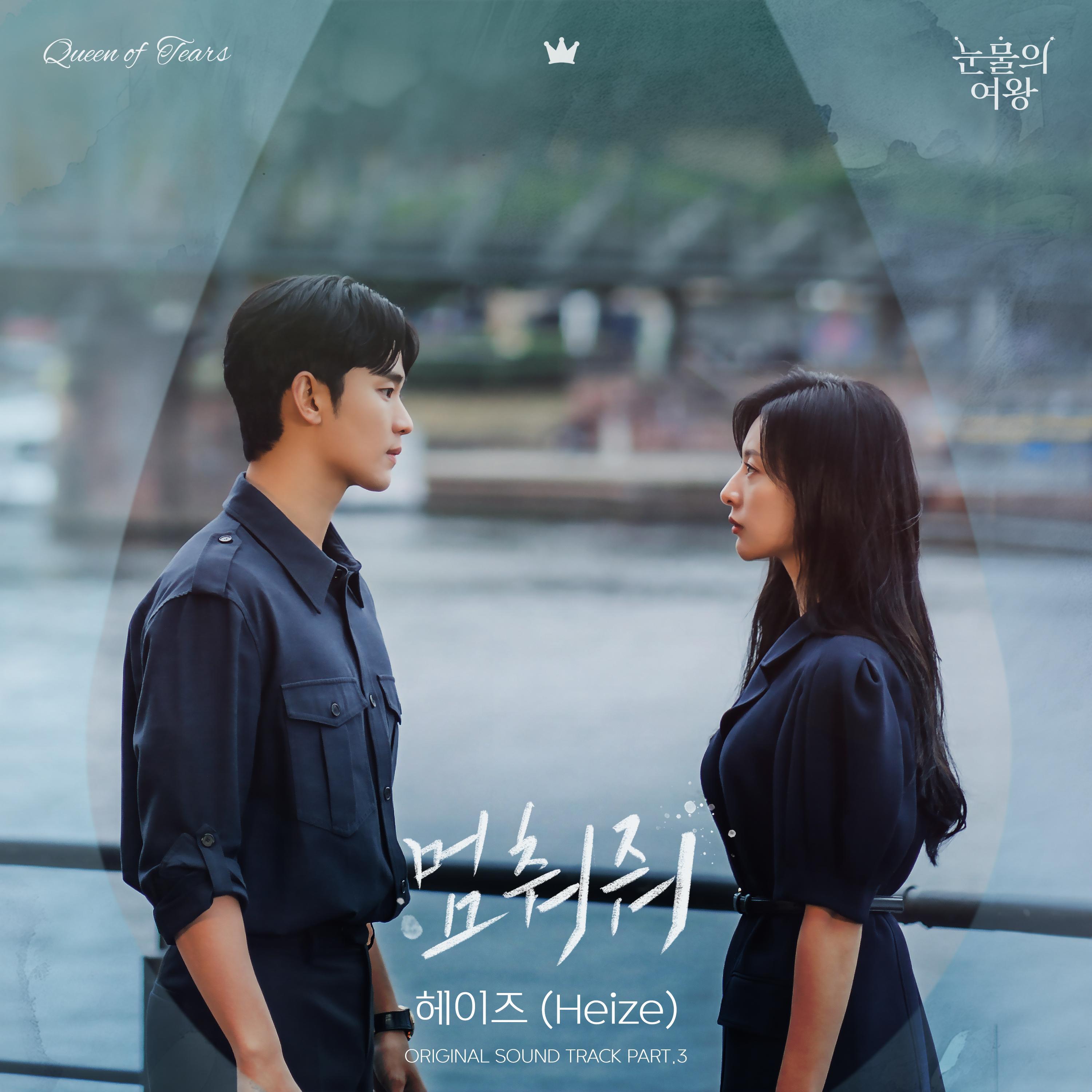 Релиз Queen of Tears (Original Television Soundtrack), Pt.3
