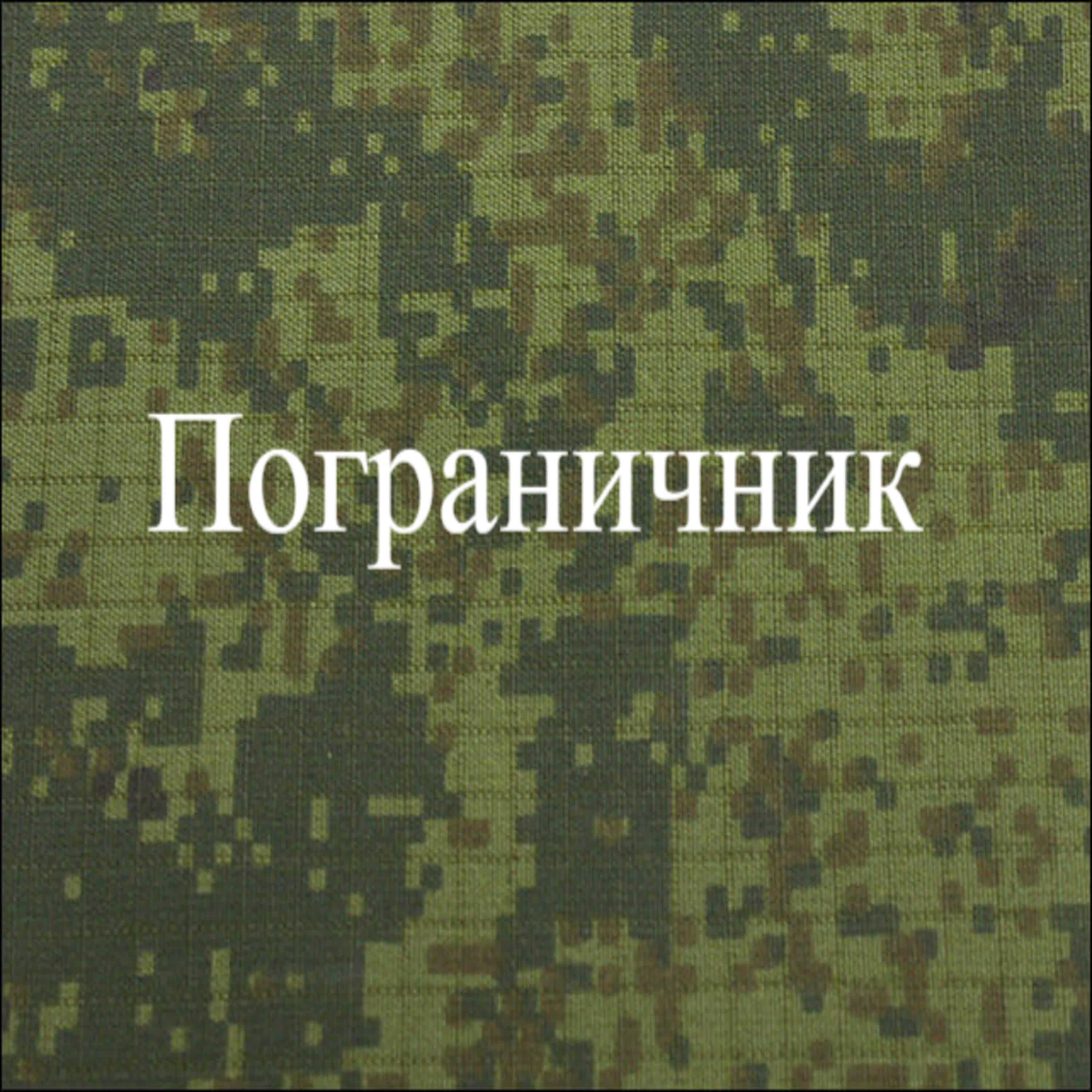 Релиз Пограничник