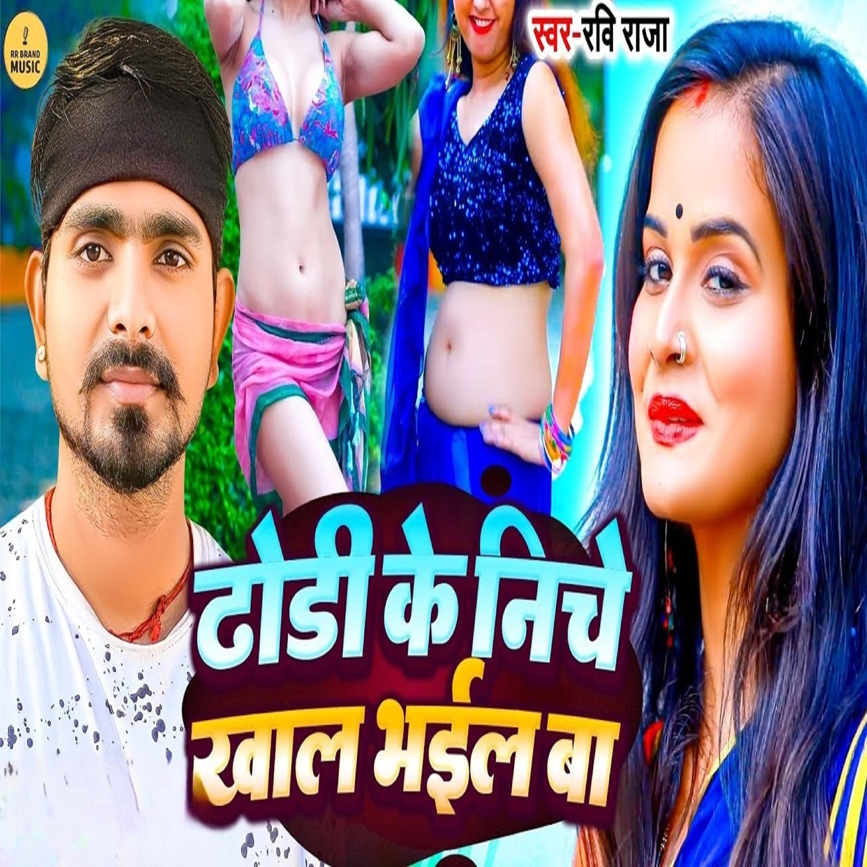 Релиз Dhodi ke niche khaal bhayil ba