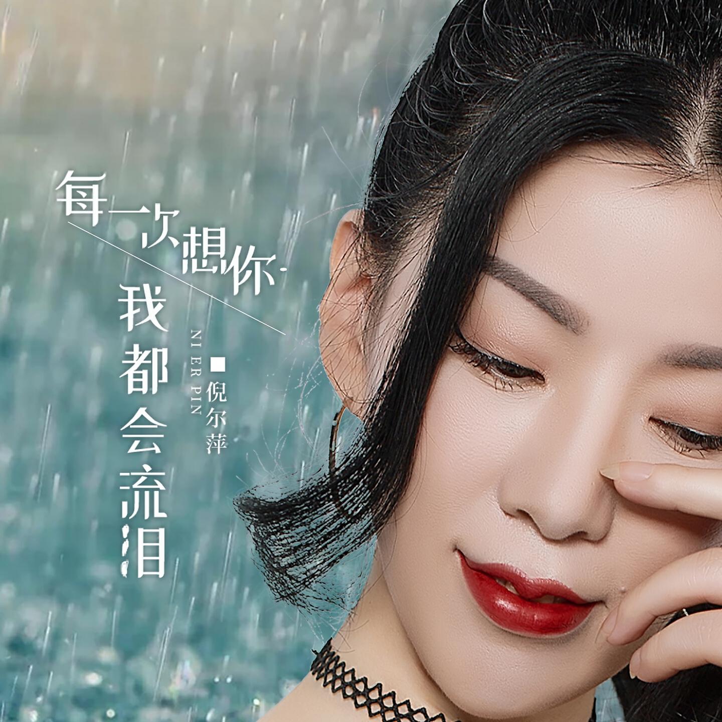 Релиз 每一次想你我都会流泪