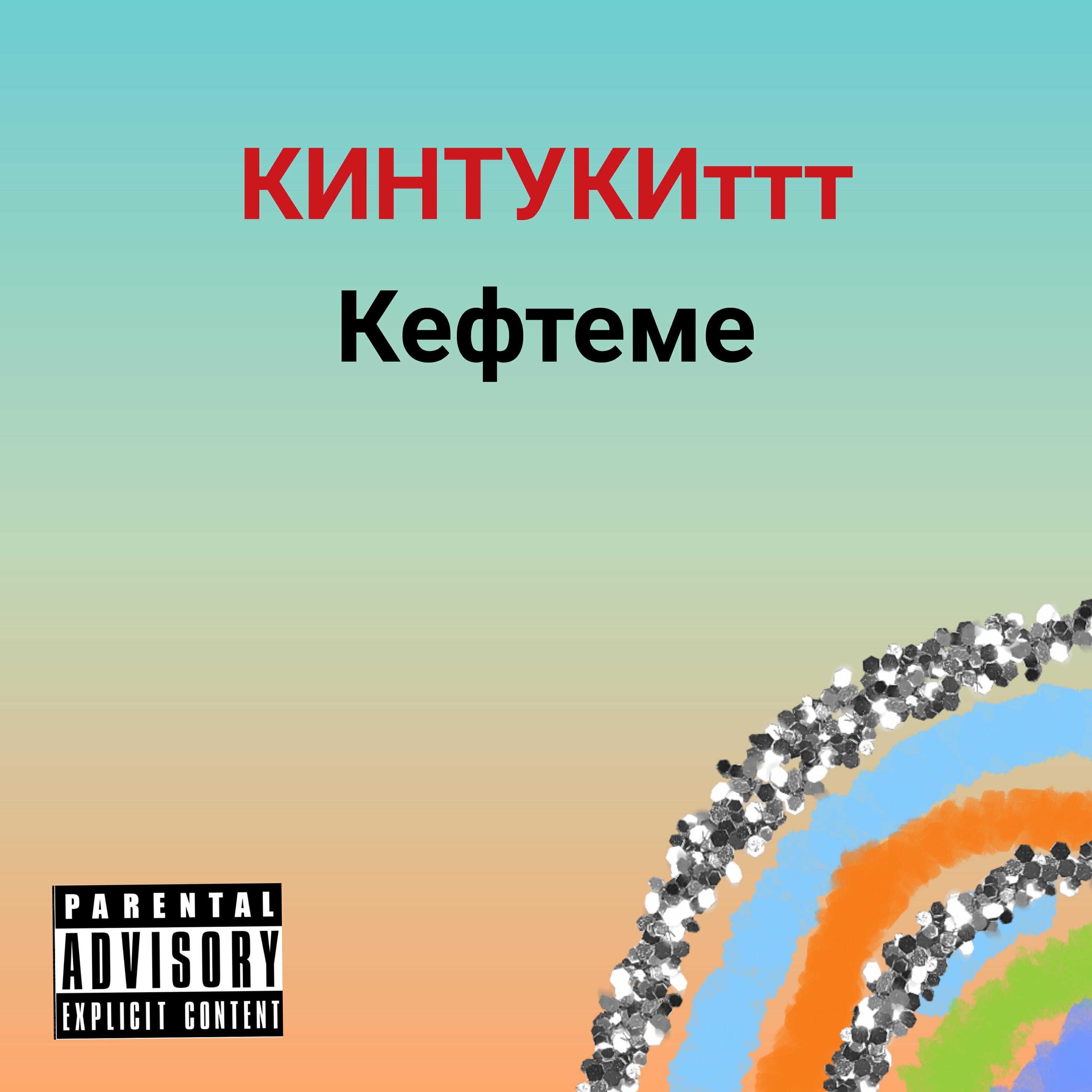 Релиз Кефтеме