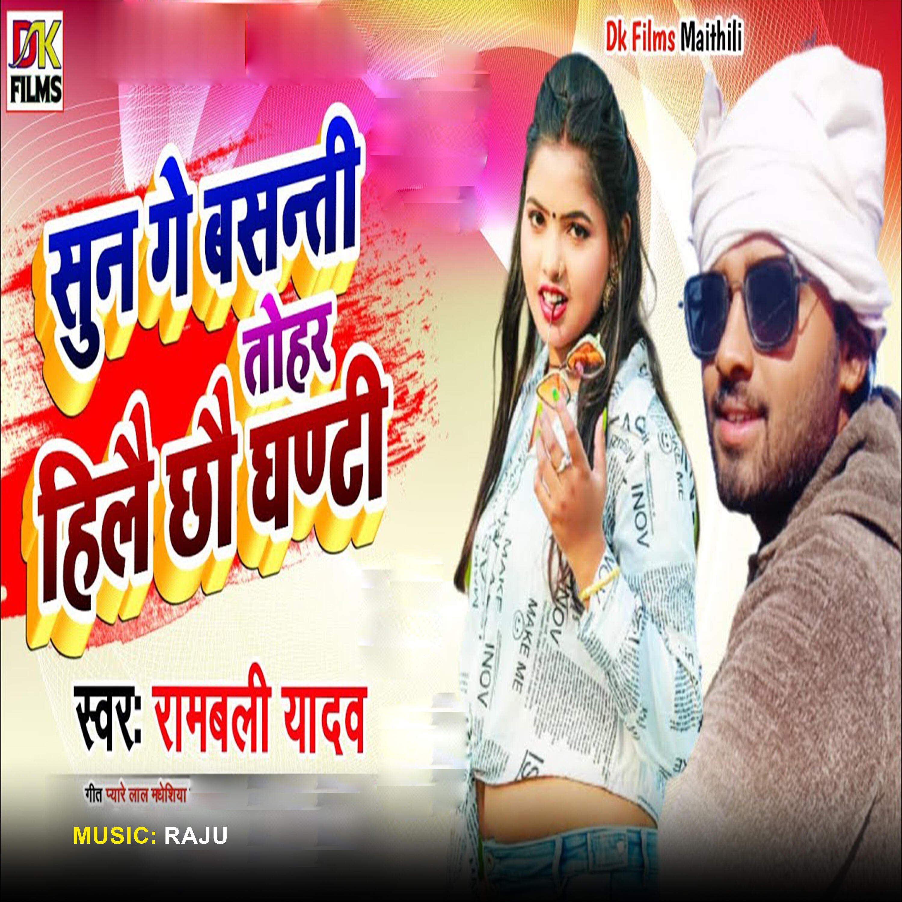Релиз Sun Ge Basanti Tohr Hilai Chhau Ghanti