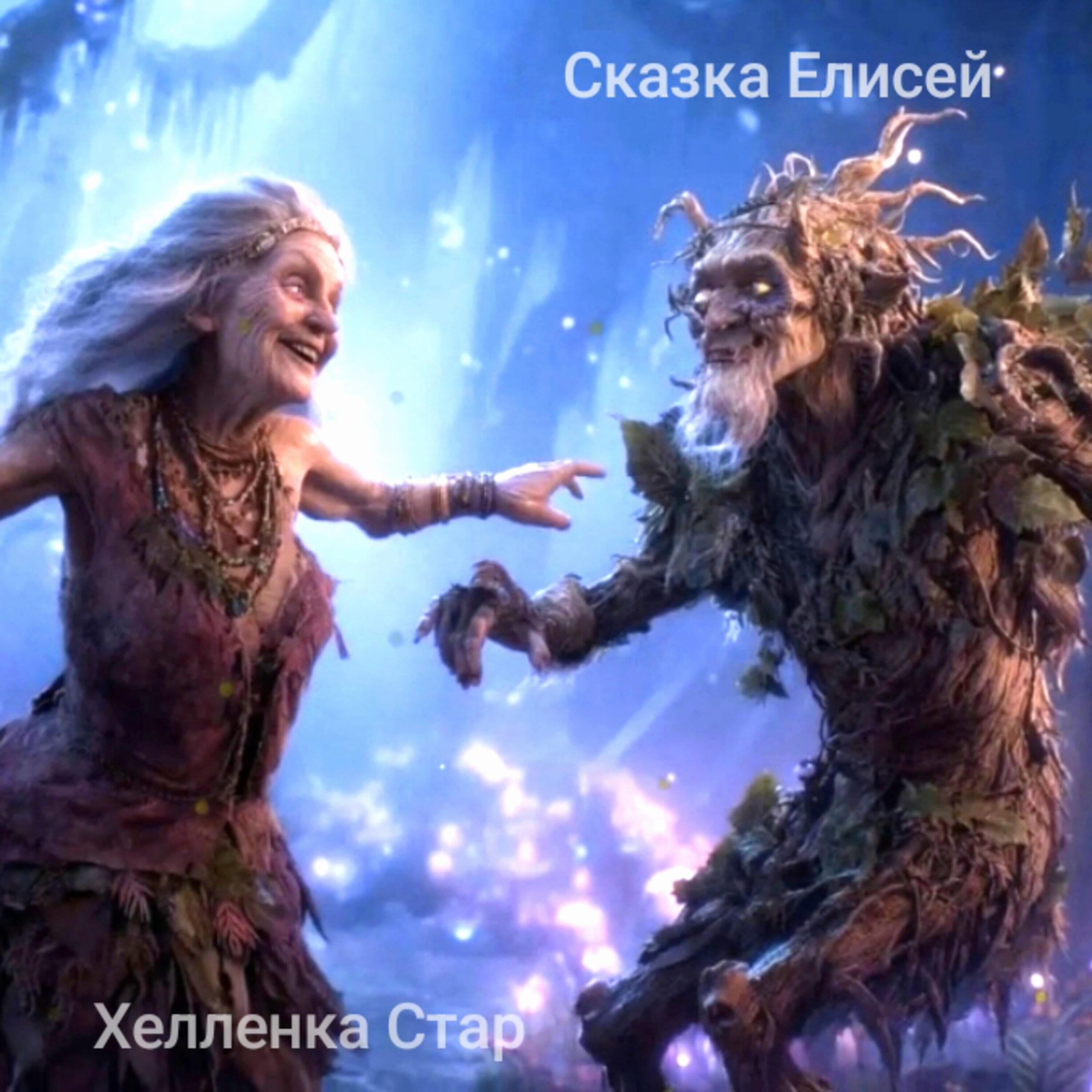Релиз Сказка Елисей
