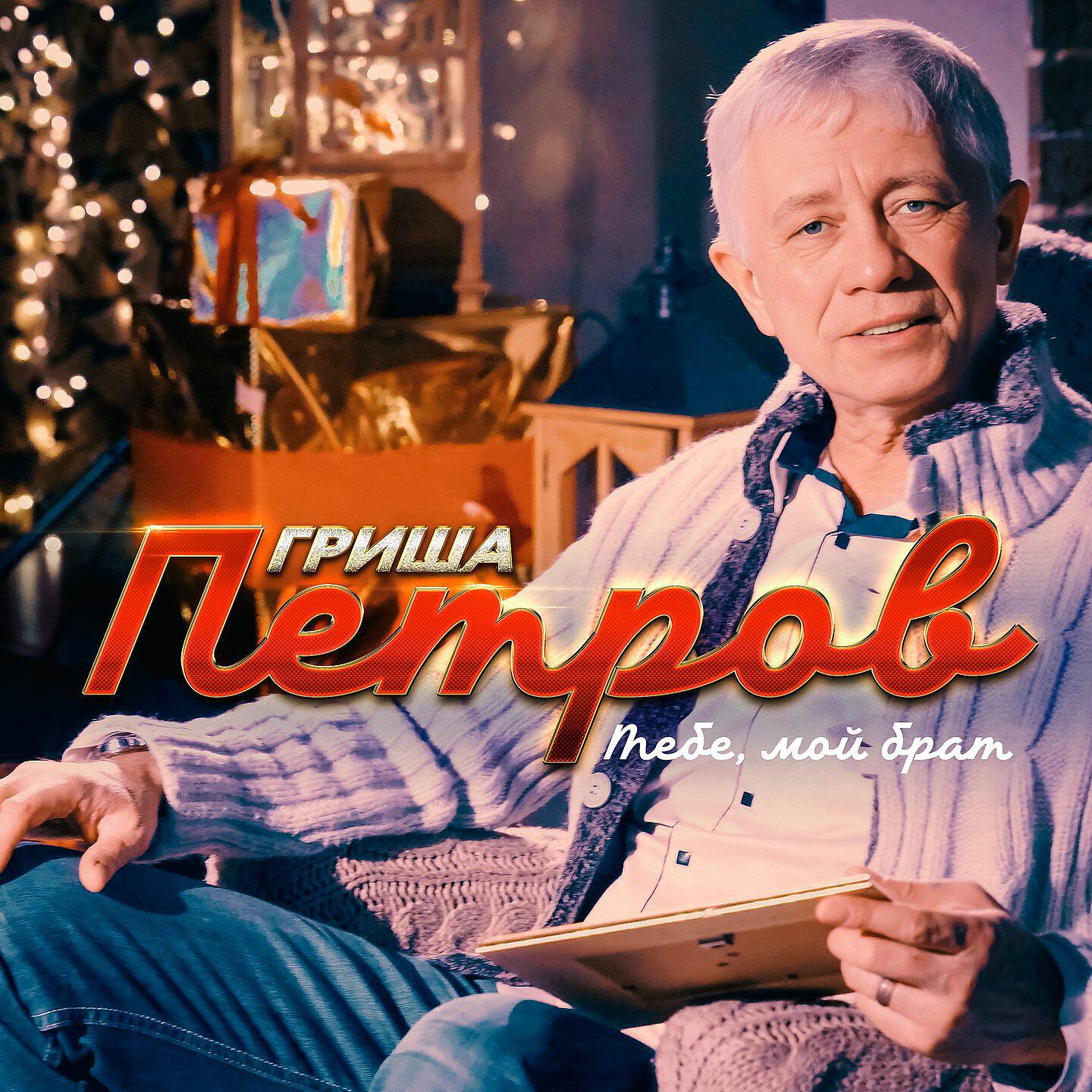 Релиз Тебе, мой брат