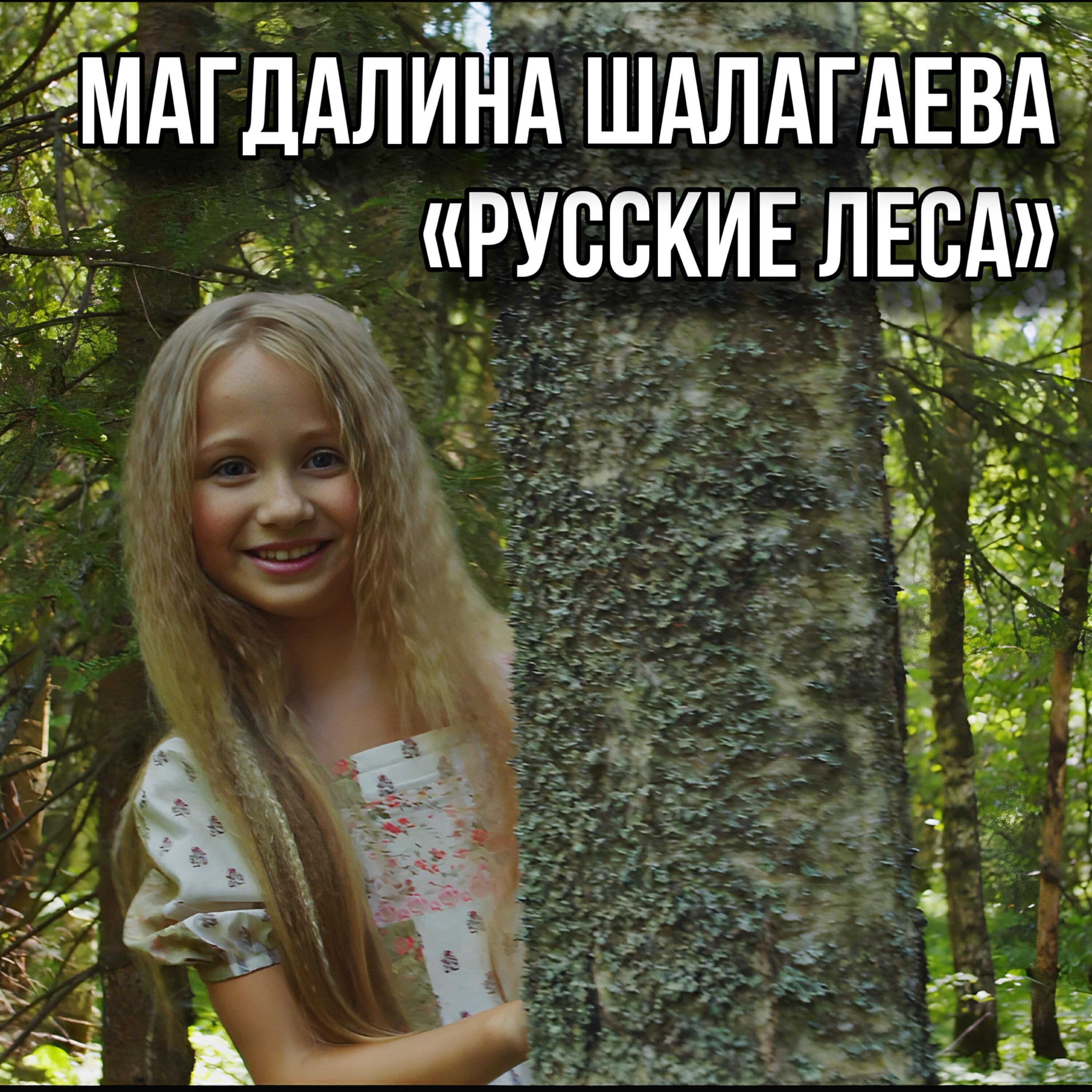 Релиз Русские Леса