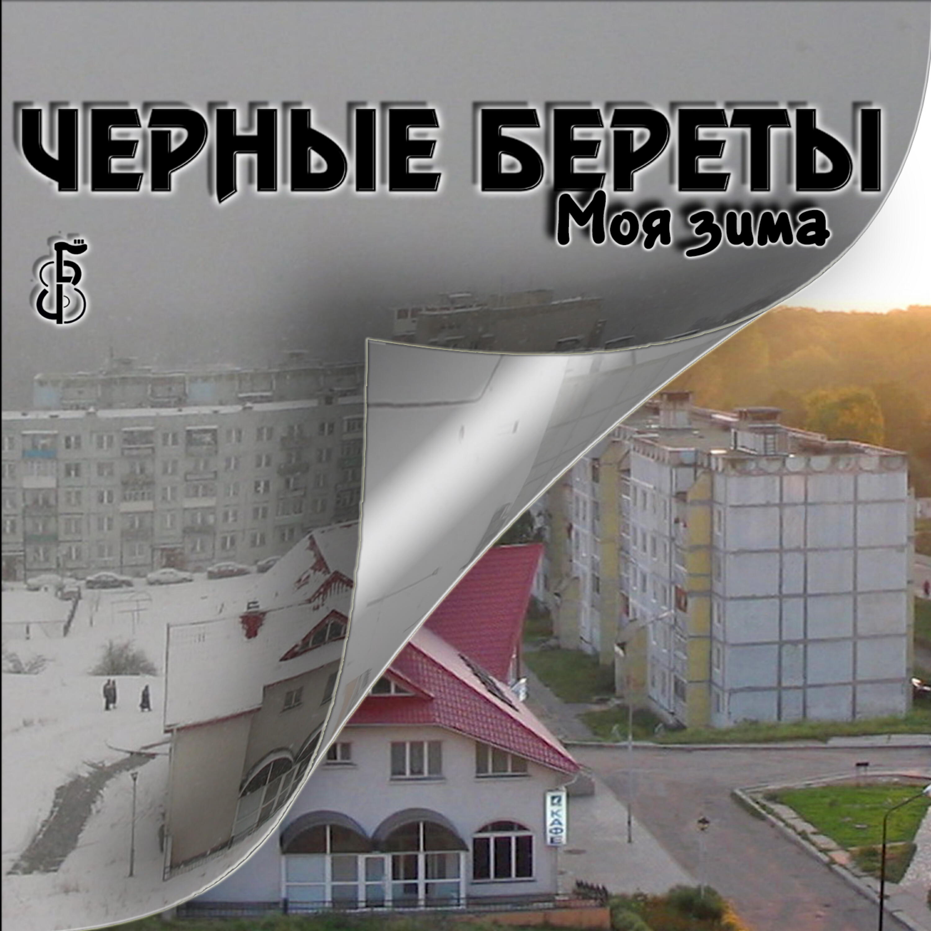 Релиз Моя зима
