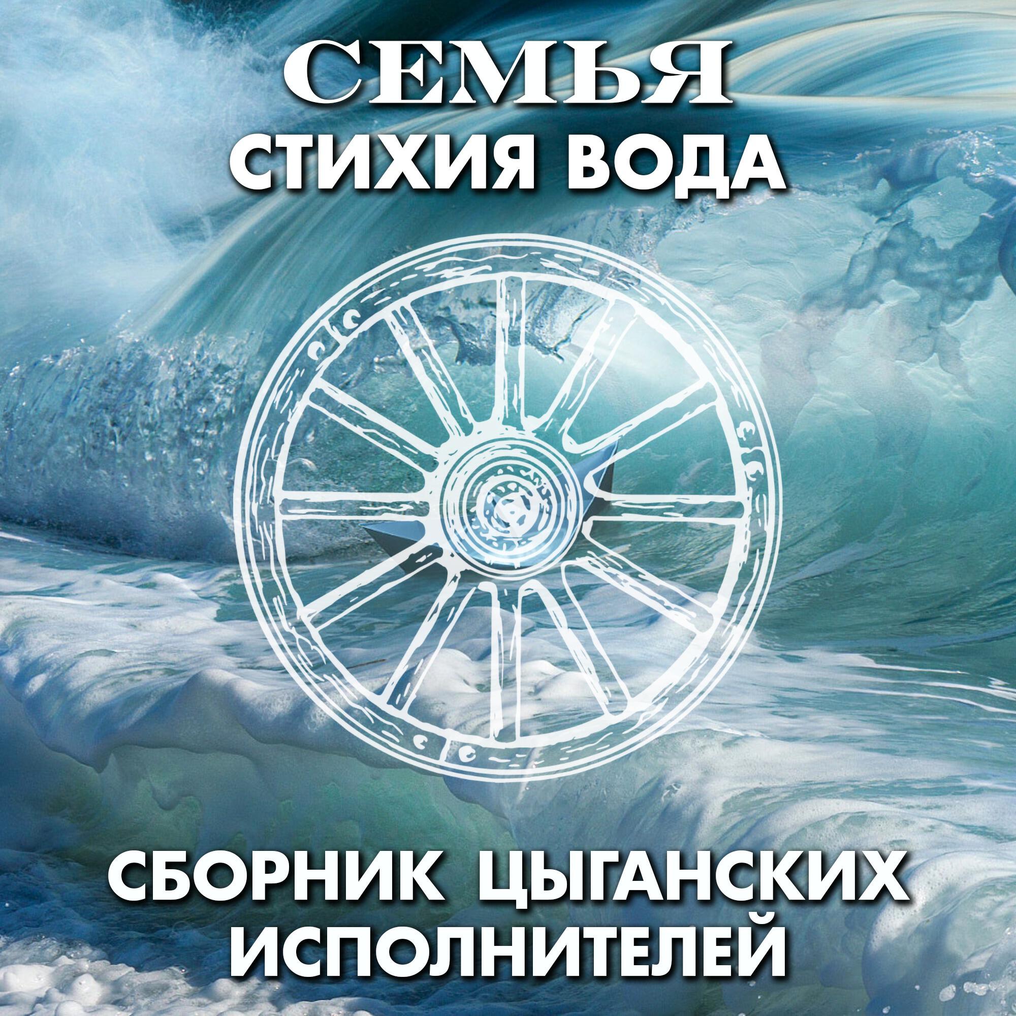 Релиз СЕМЬЯ - стихия Вода. Сборник цыганских исполнителей