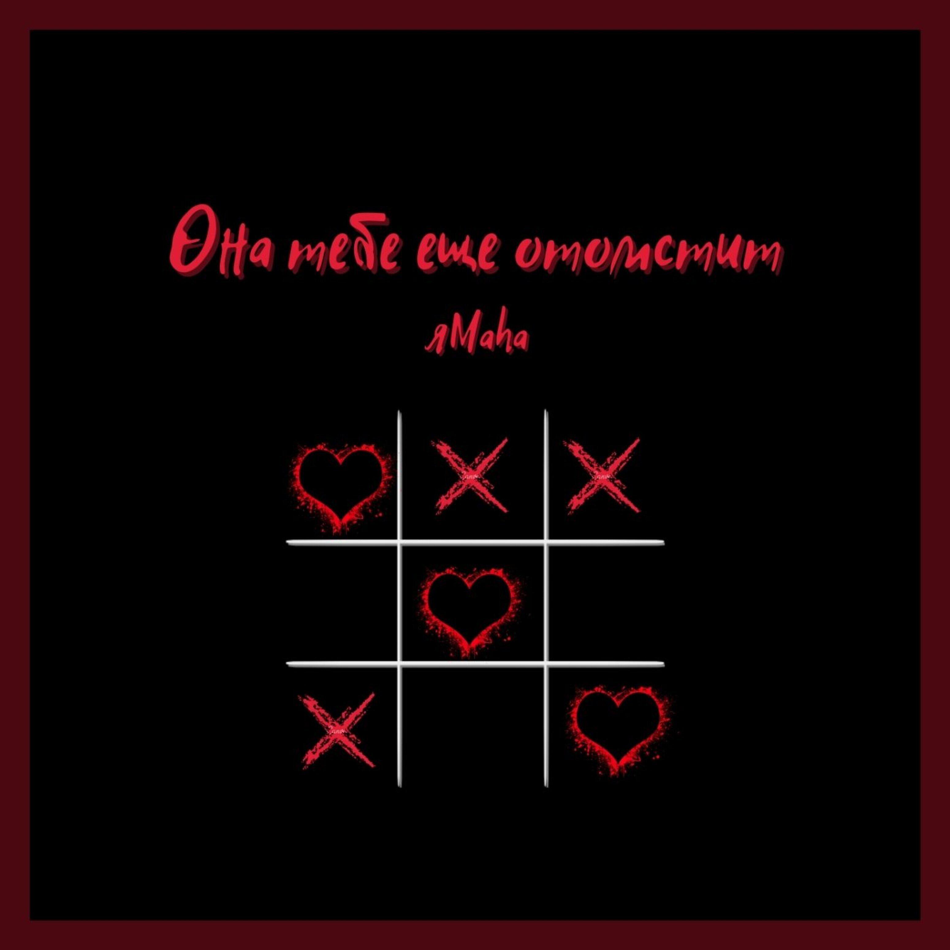 Релиз Она тебе еще отомстит