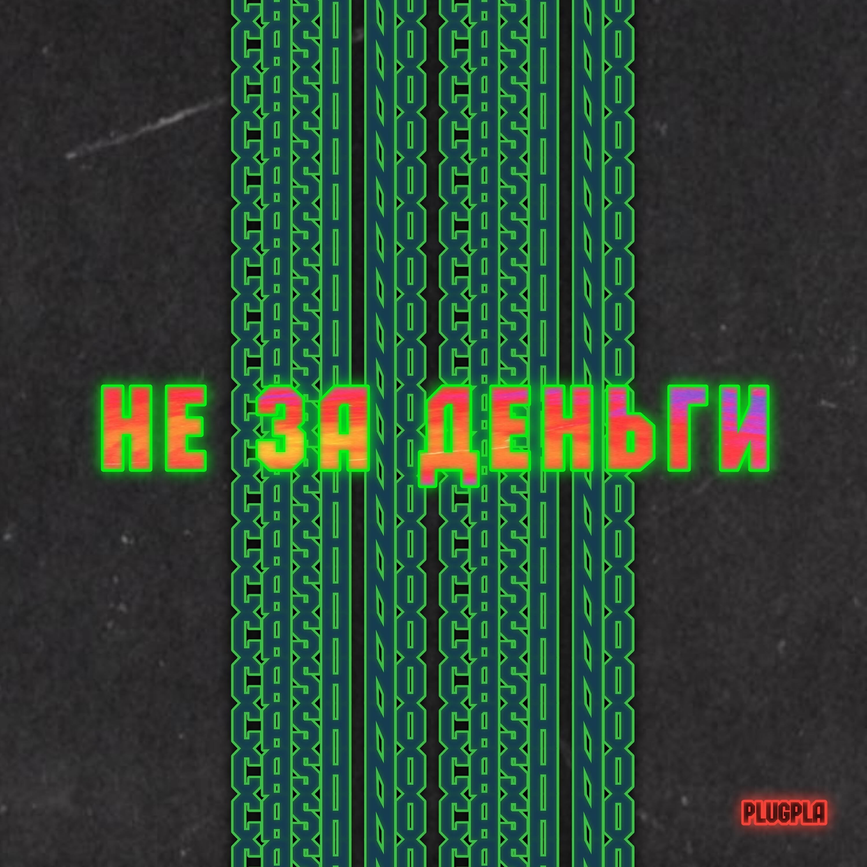 Трек Не за деньги