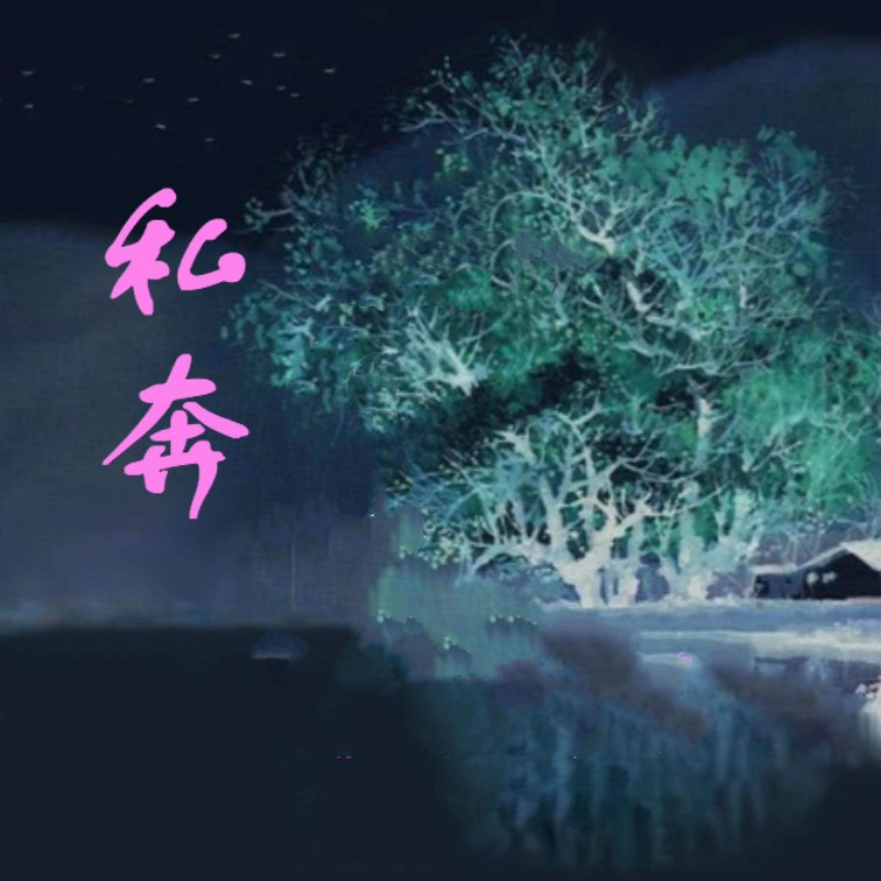 Релиз 私奔