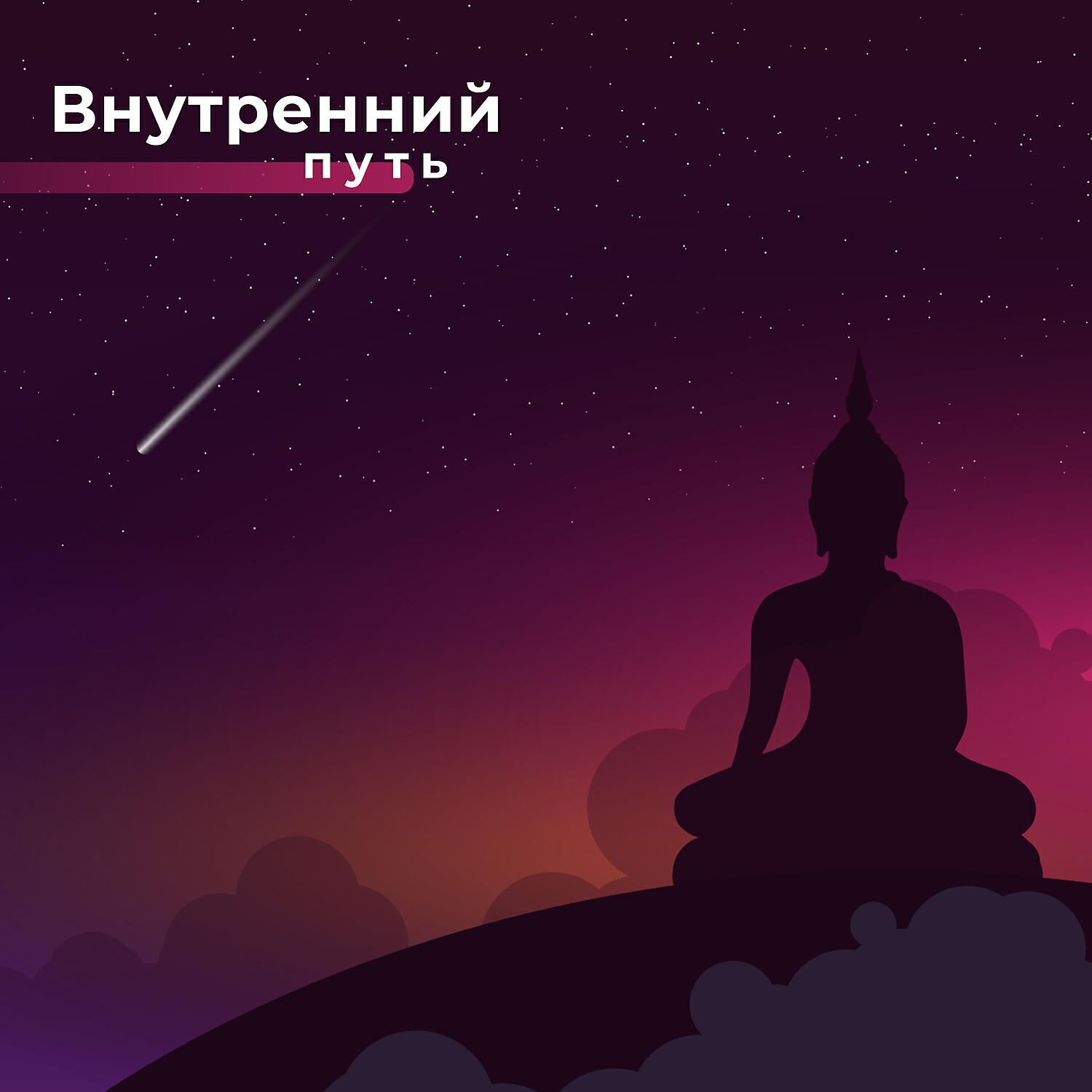 Релиз Внутренний путь: Медитационная музыка для баланса и гармонии