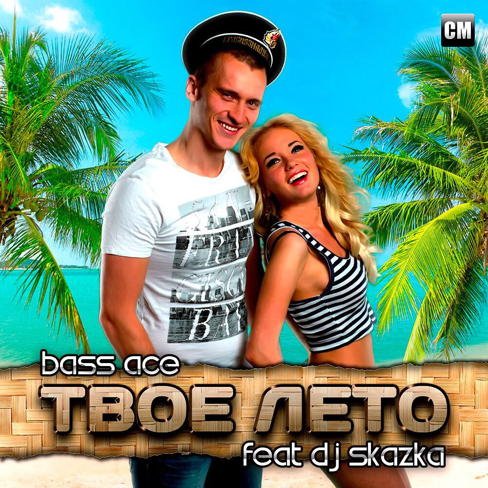 Релиз Твоё Лето
