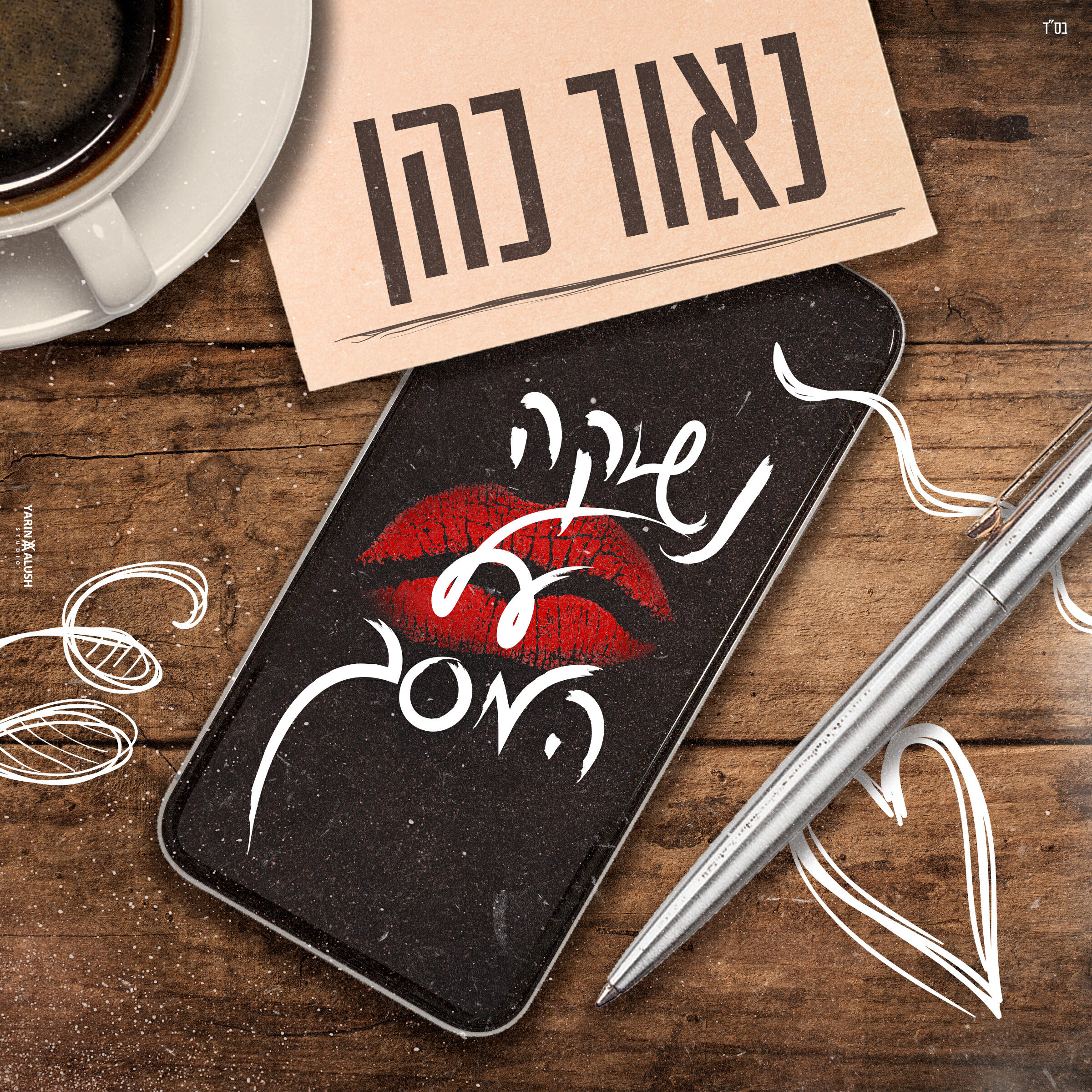 Релиз נשיקה על המסך