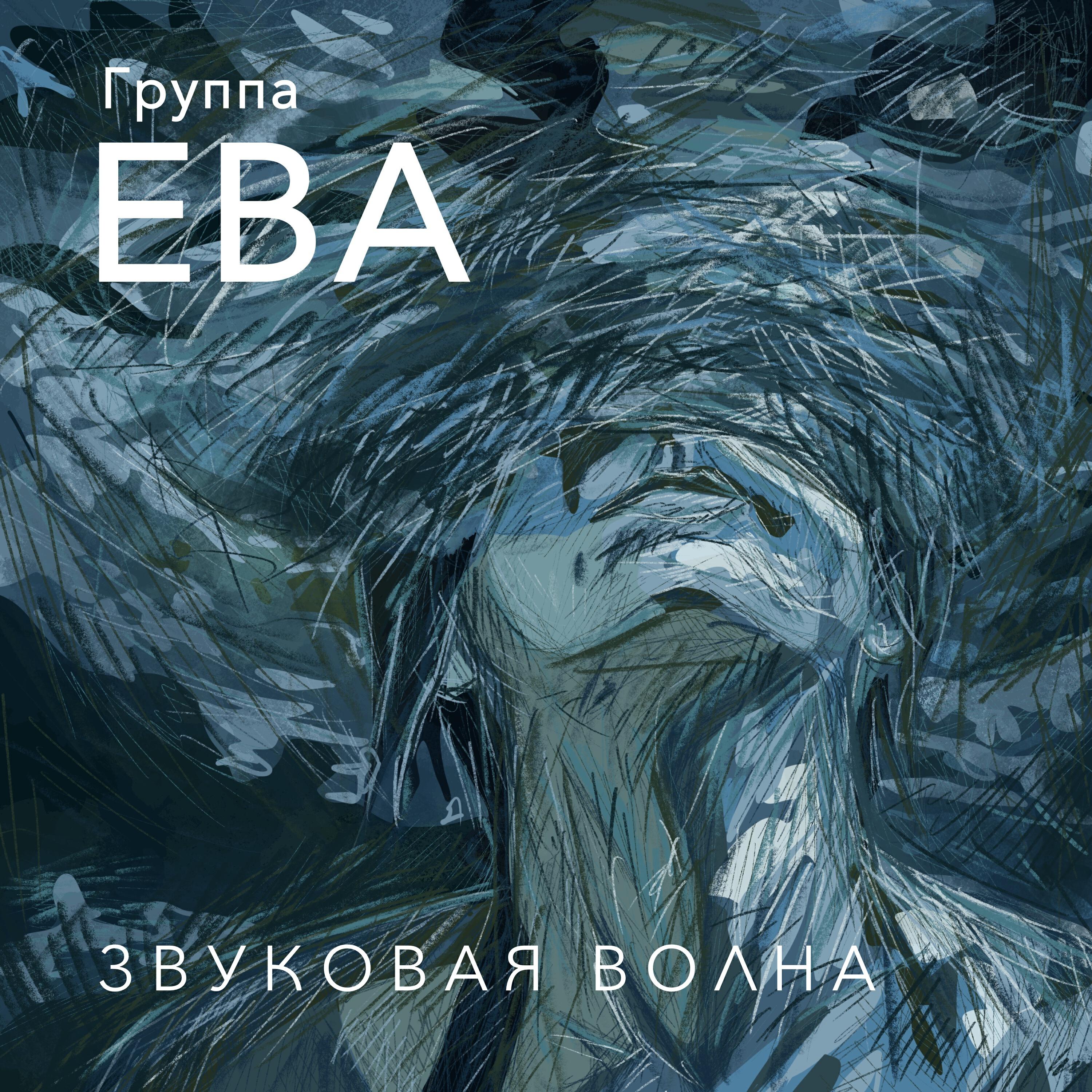 Постер альбома Звуковая волна