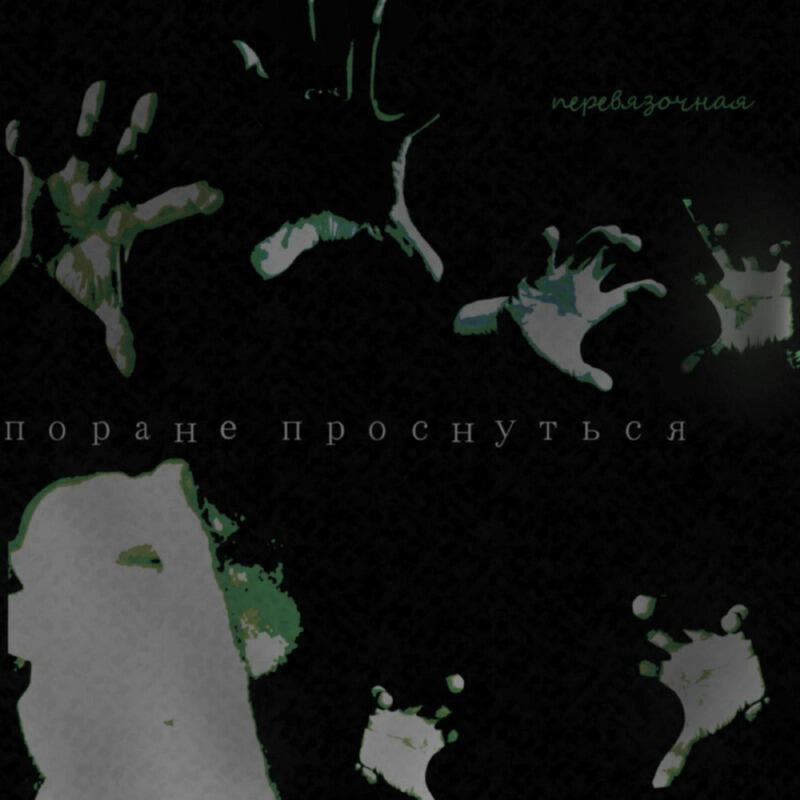 Постер альбома пора не проснуться