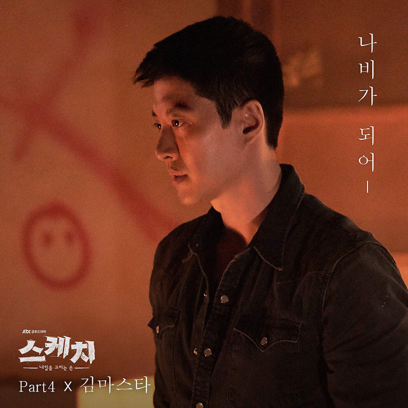 Релиз Sketch, Pt. 4 (Original Television Soundtrack)