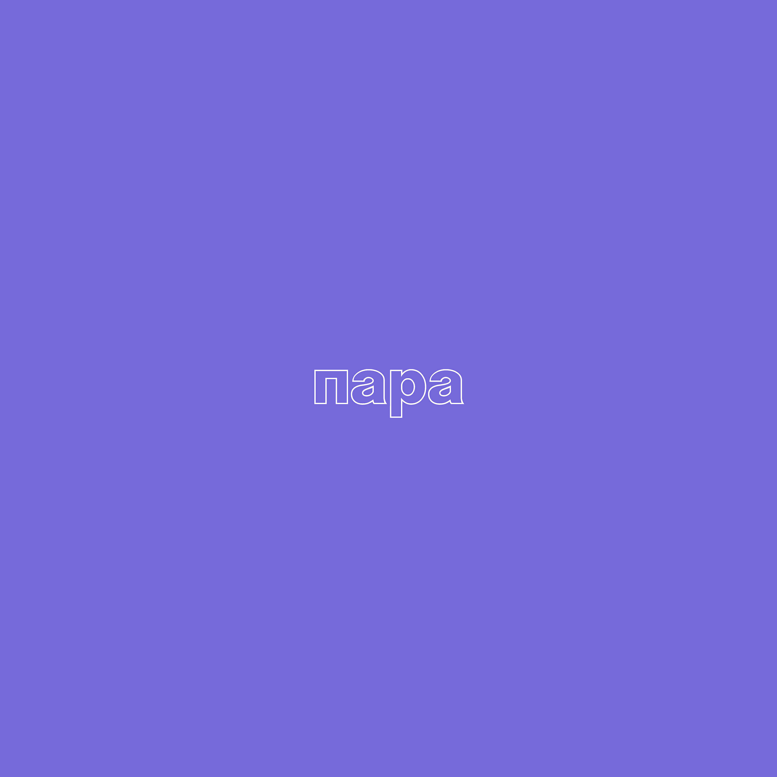Релиз Пара