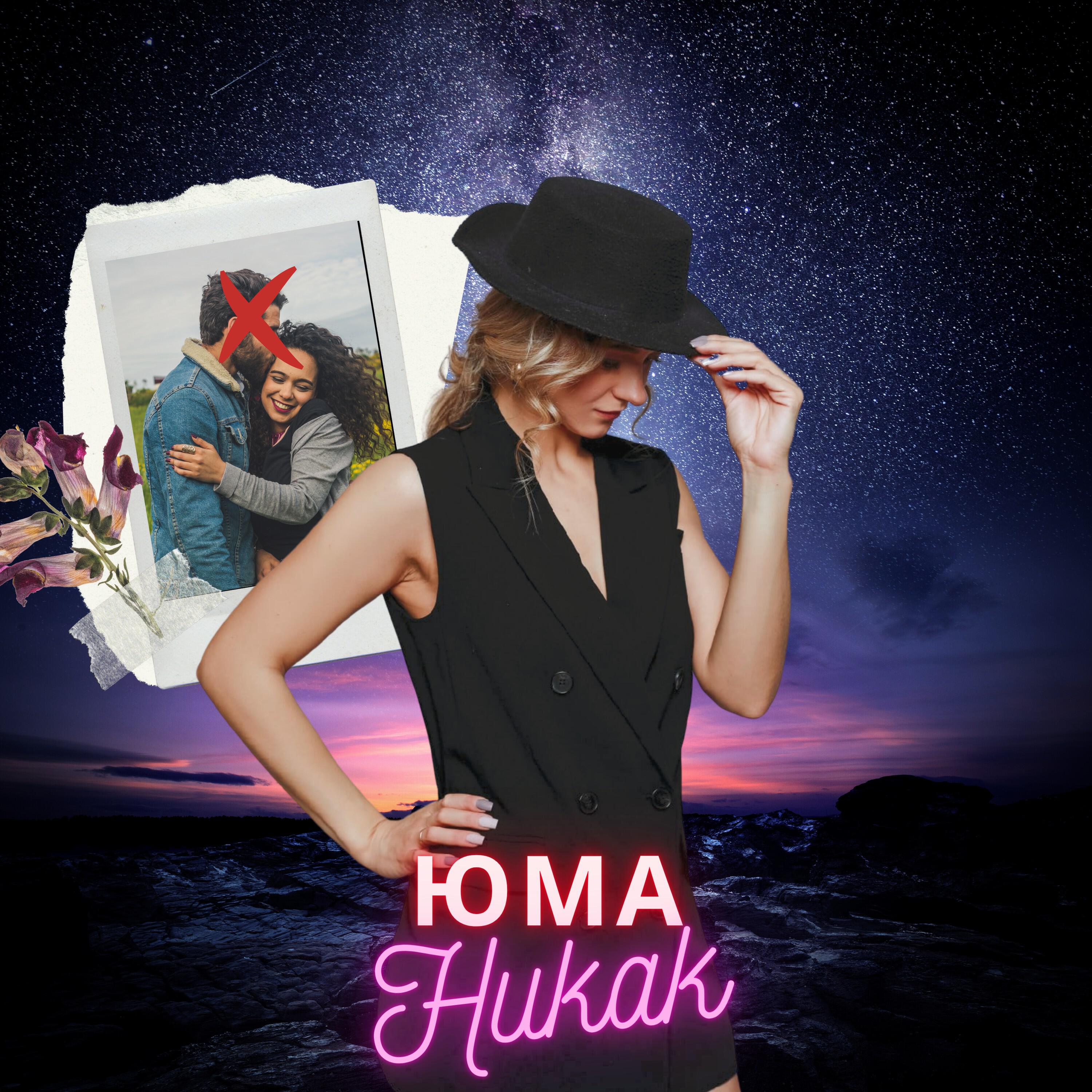 Релиз Никак