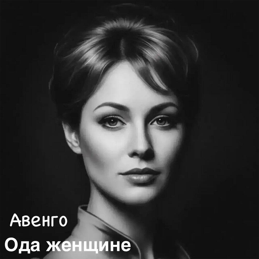 Релиз Ода женщине