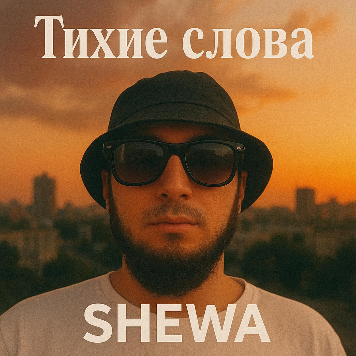 Релиз Тихие слова