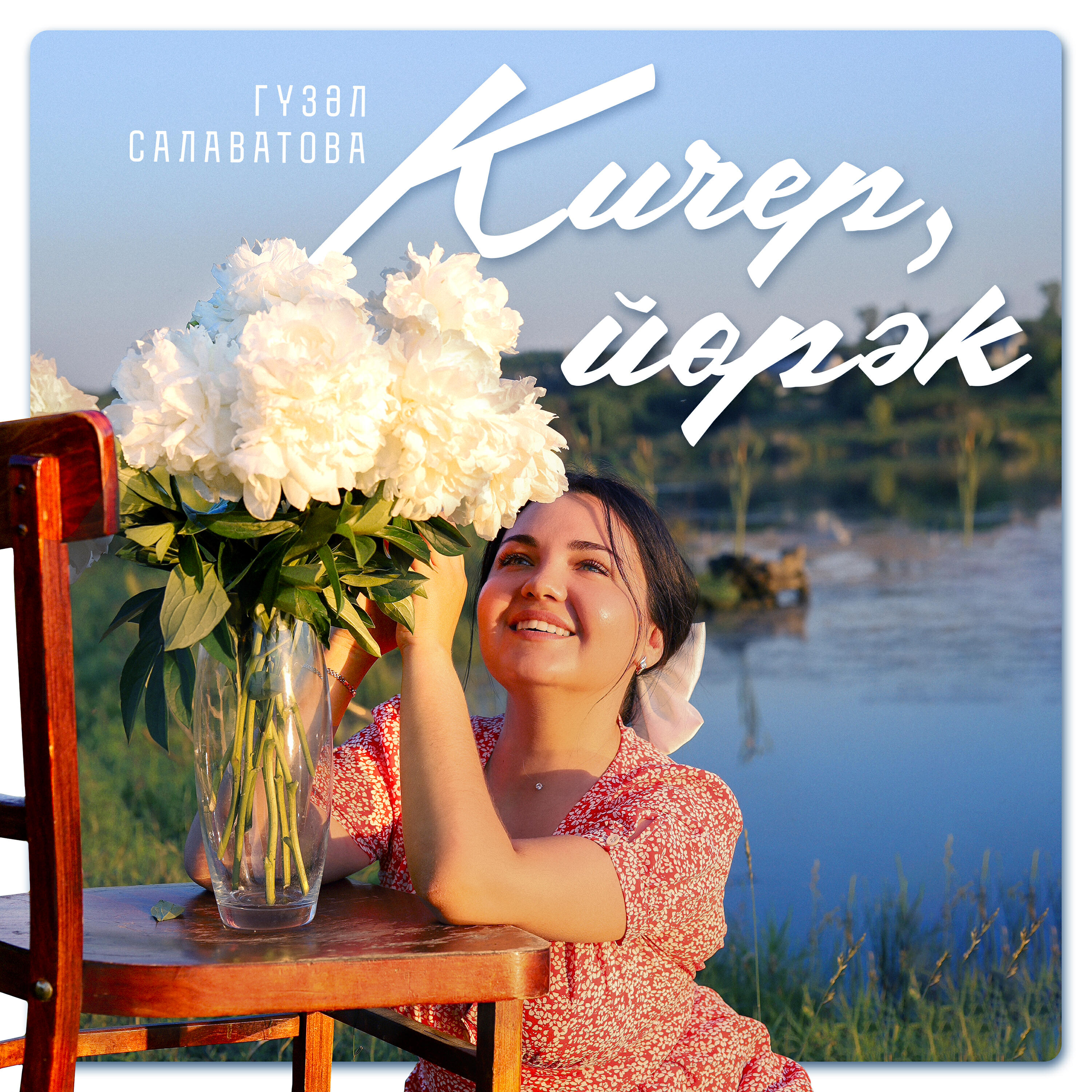 Постер альбома Кичер, йорэк