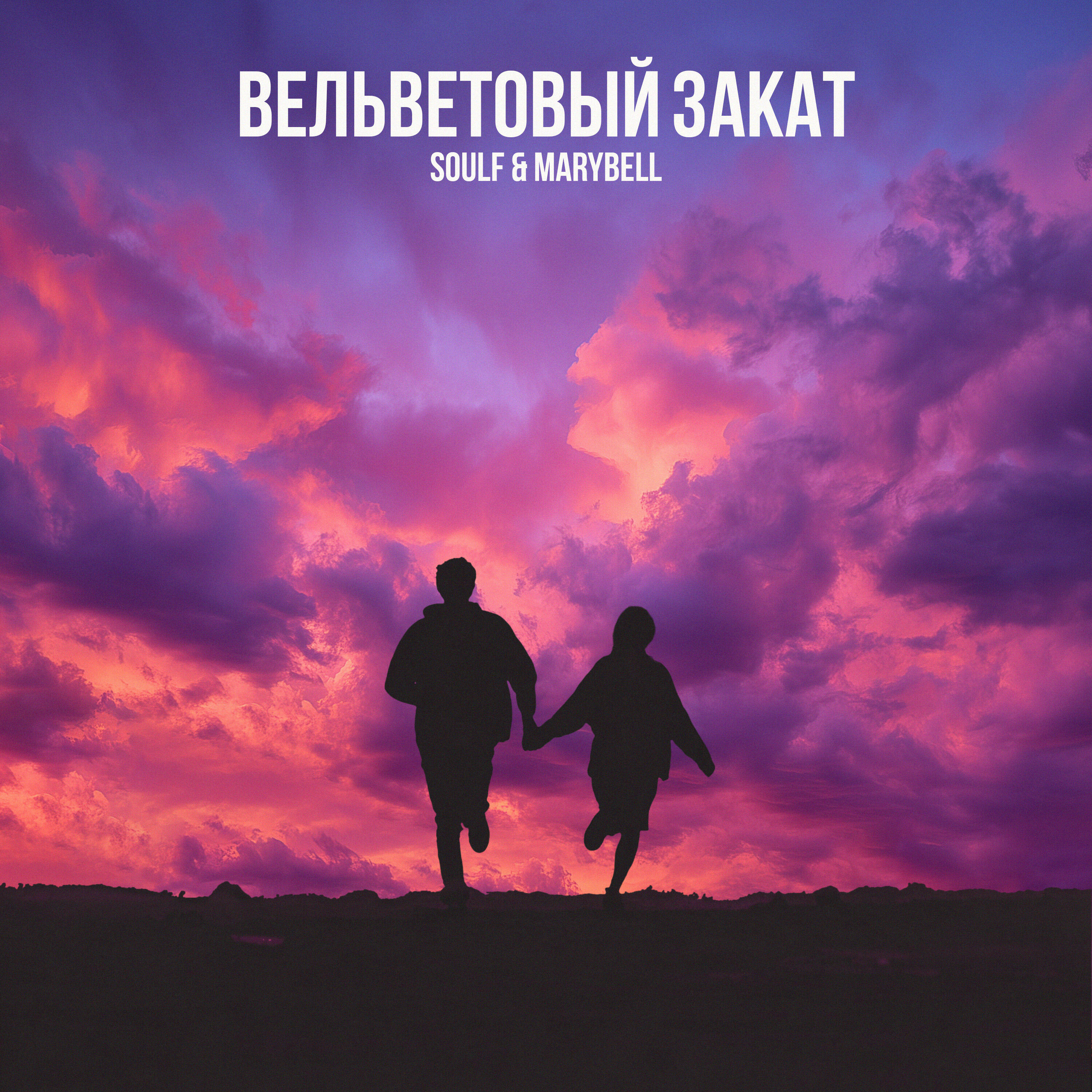 Релиз Вельветовый Закат
