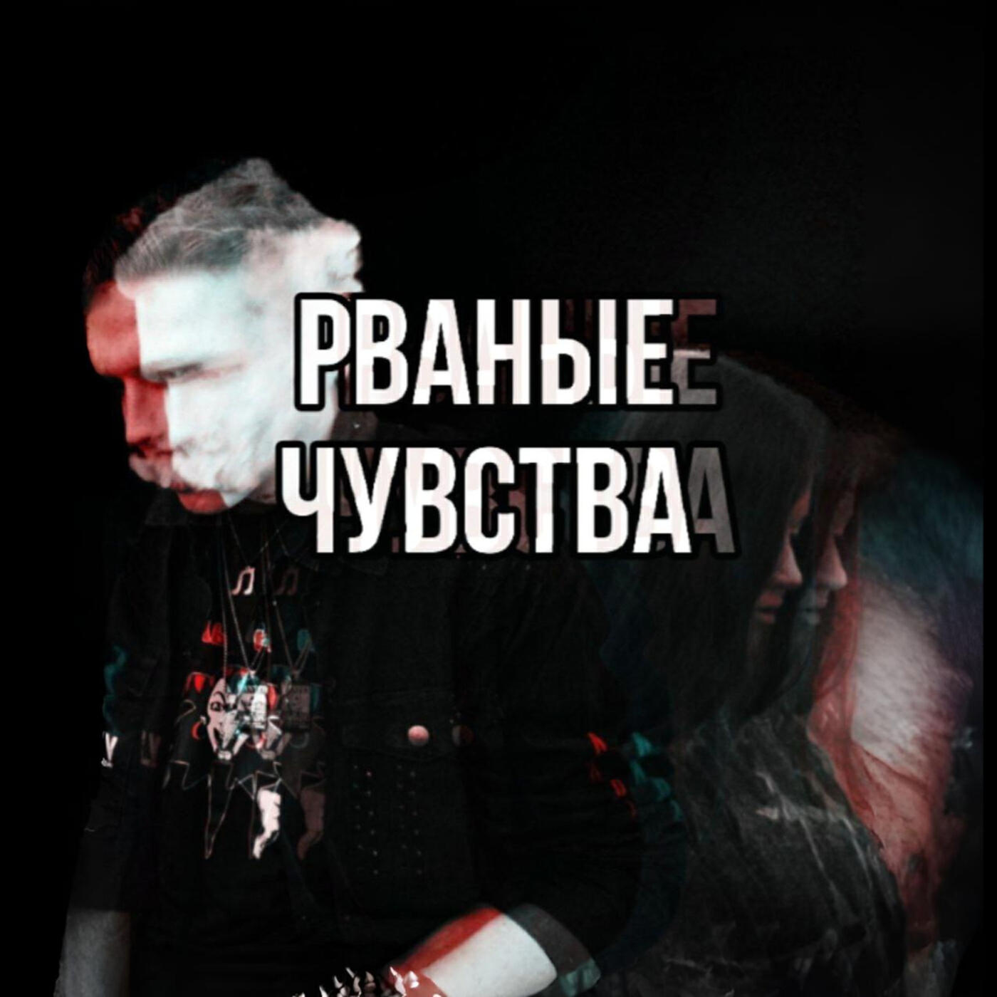 Релиз Рваные Чувства