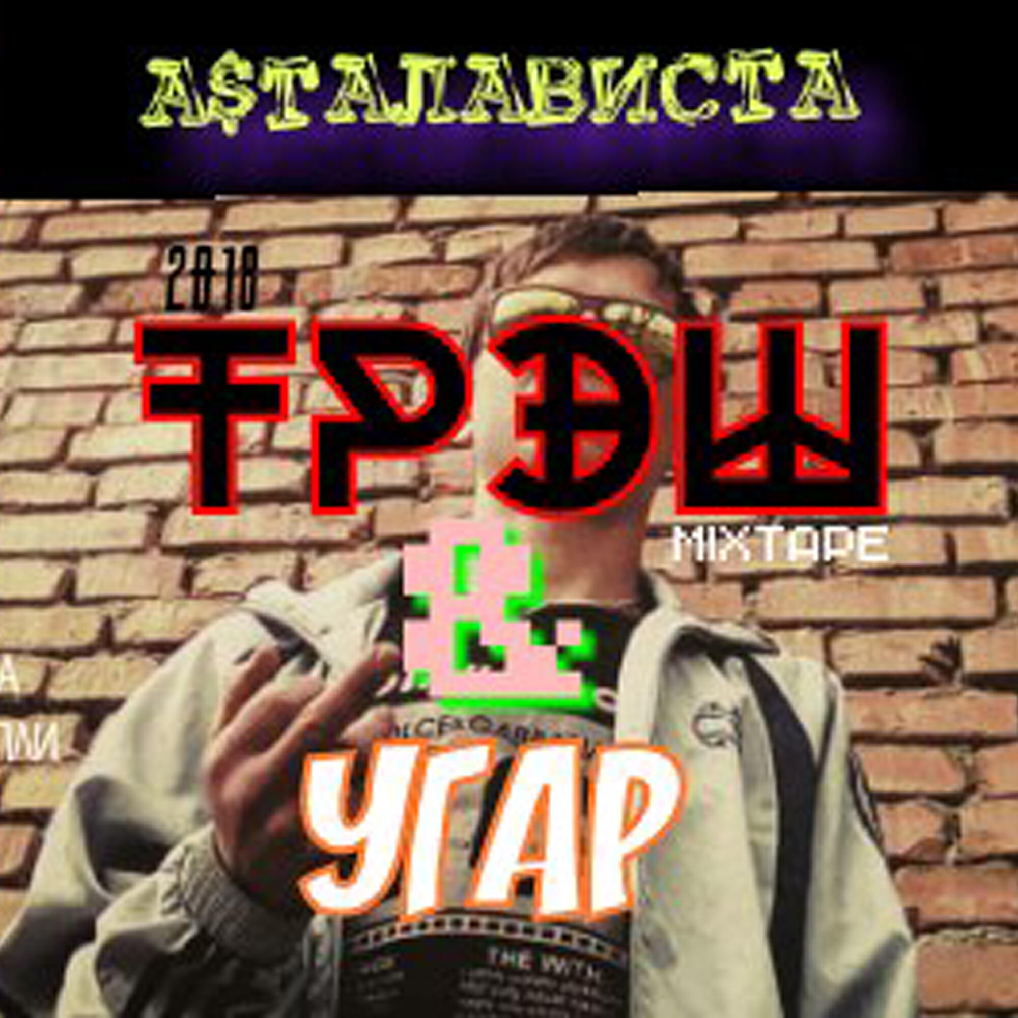 Релиз Трэш и угар