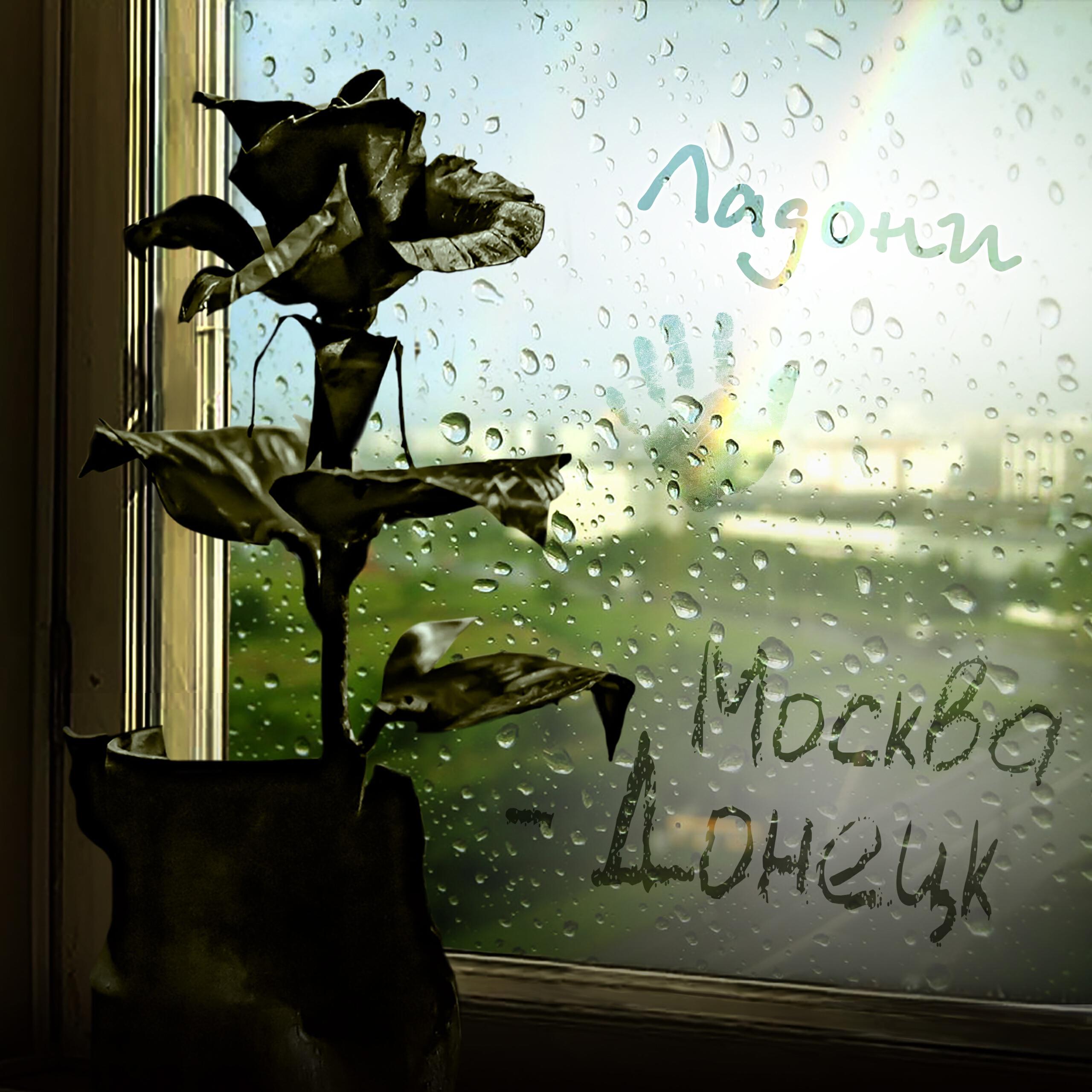Релиз Москва - Донецк